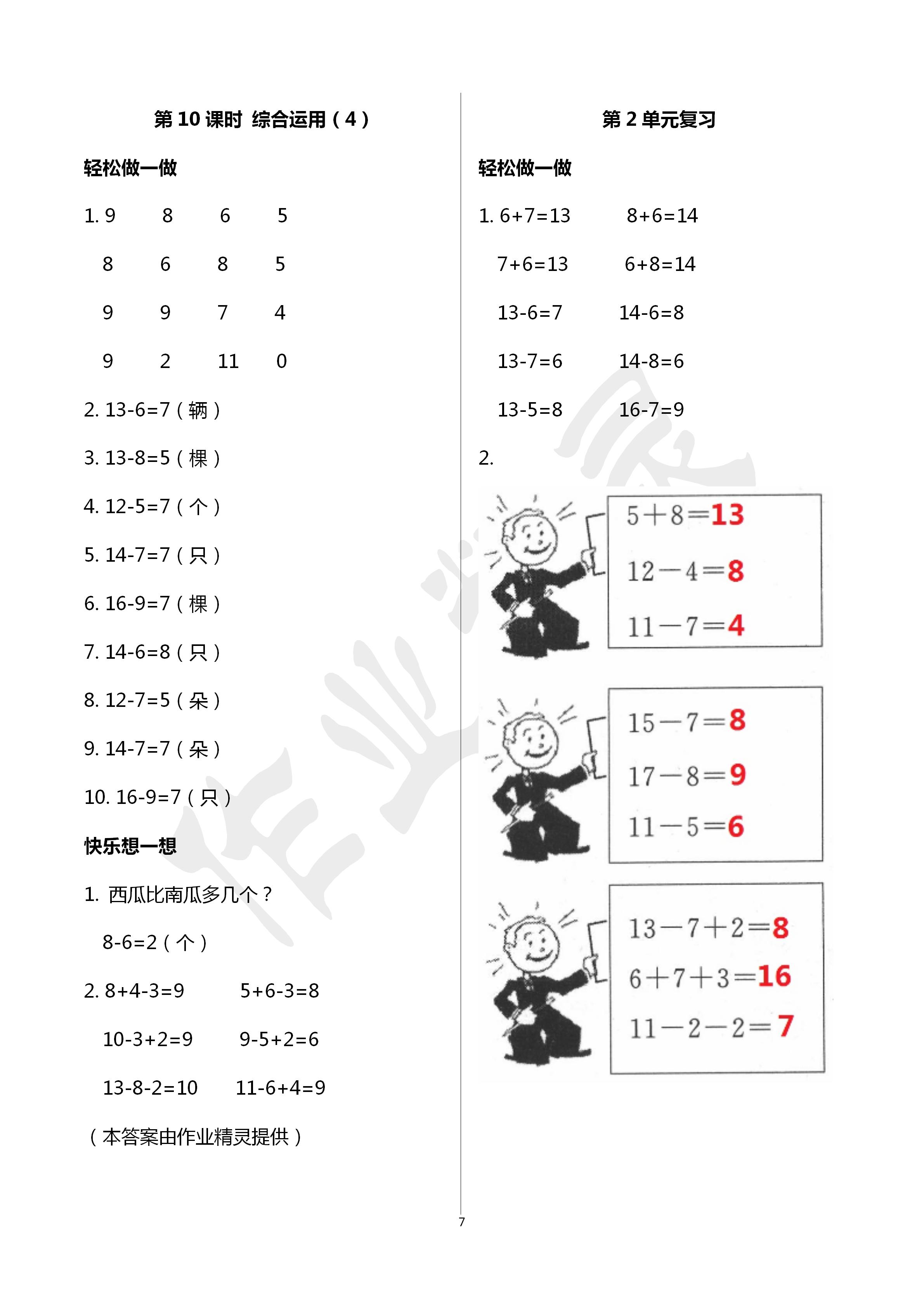 2020年小學(xué)數(shù)學(xué)學(xué)習(xí)評(píng)價(jià)一年級(jí)數(shù)學(xué)下冊(cè)人教版 第7頁(yè)