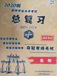 2020年初中學業水平考試總復習生物泰安專版