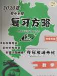 2020年初中學(xué)業(yè)水平考試總復(fù)習(xí)數(shù)學(xué)東營(yíng)專版