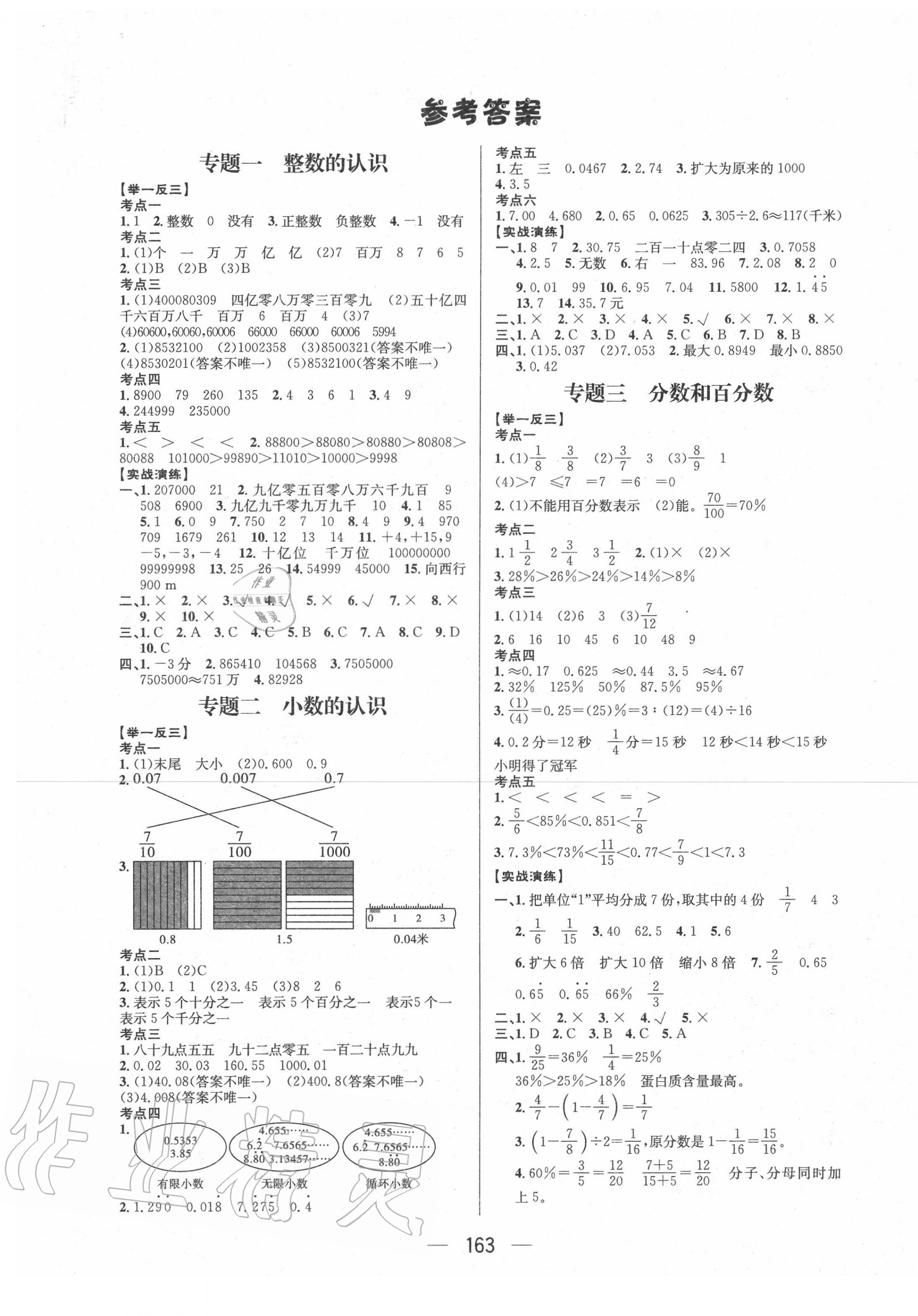 2020年小學(xué)畢業(yè)總復(fù)習(xí)數(shù)學(xué)河北少年兒童出版社 第1頁