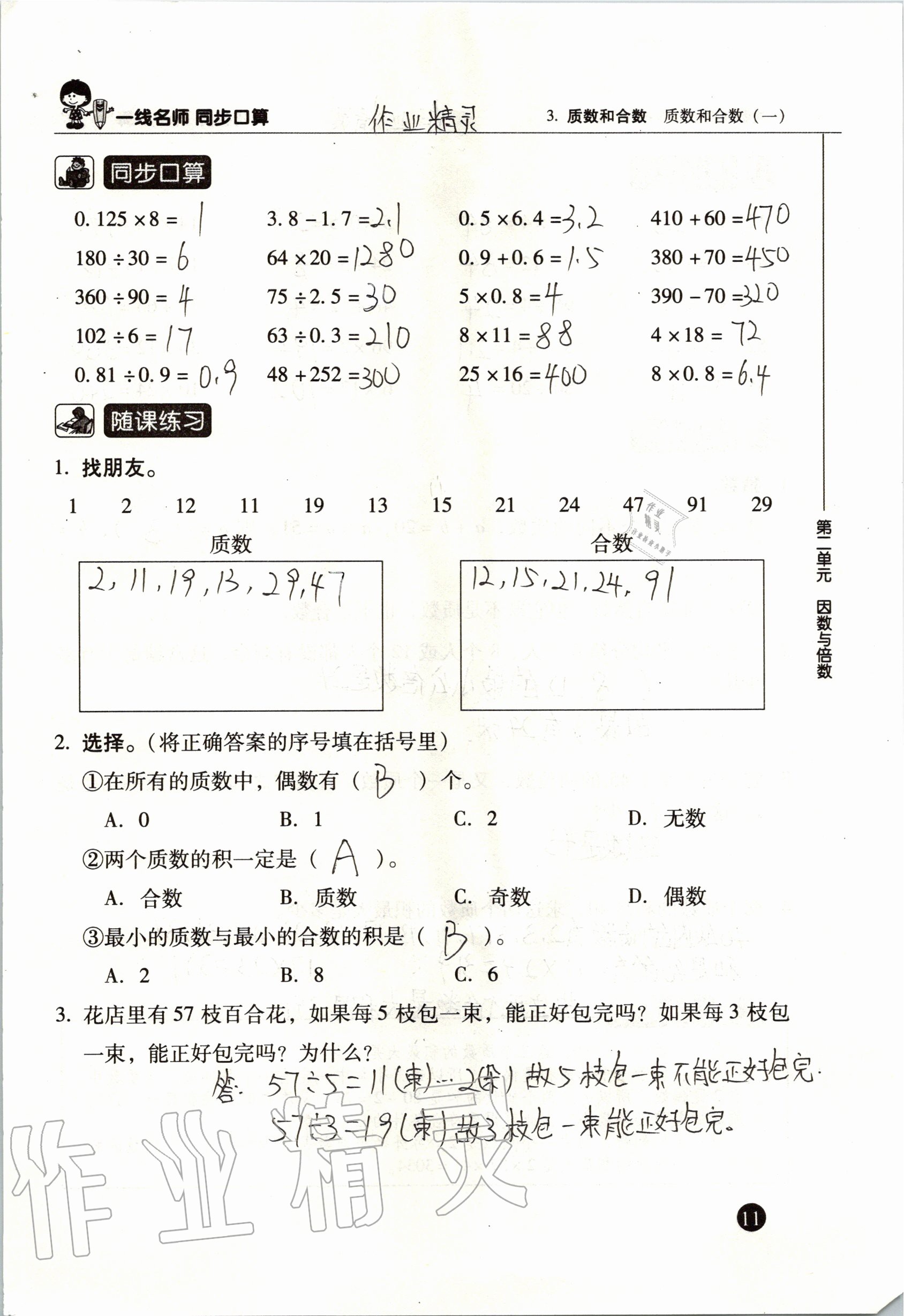 2020年一線名師同步口算五年級數學下冊人教版 參考答案第11頁