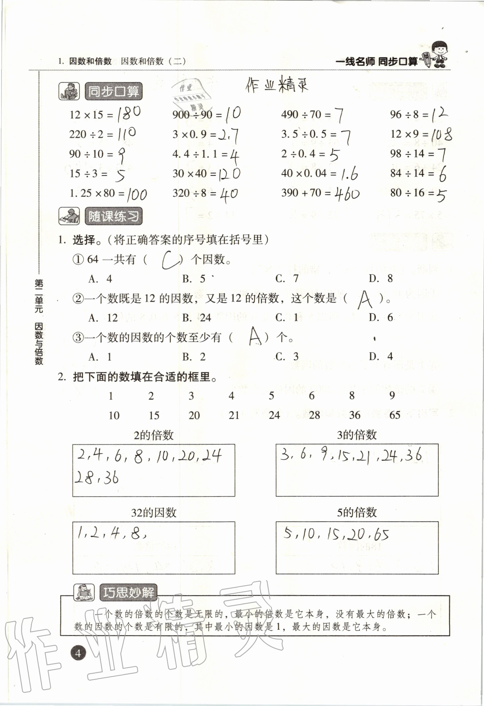 2020年一線名師同步口算五年級數學下冊人教版 參考答案第4頁
