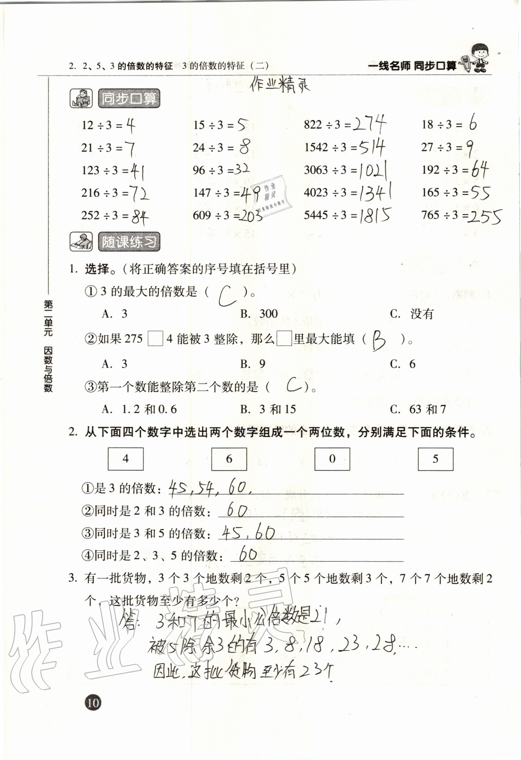 2020年一線名師同步口算五年級數學下冊人教版 參考答案第10頁