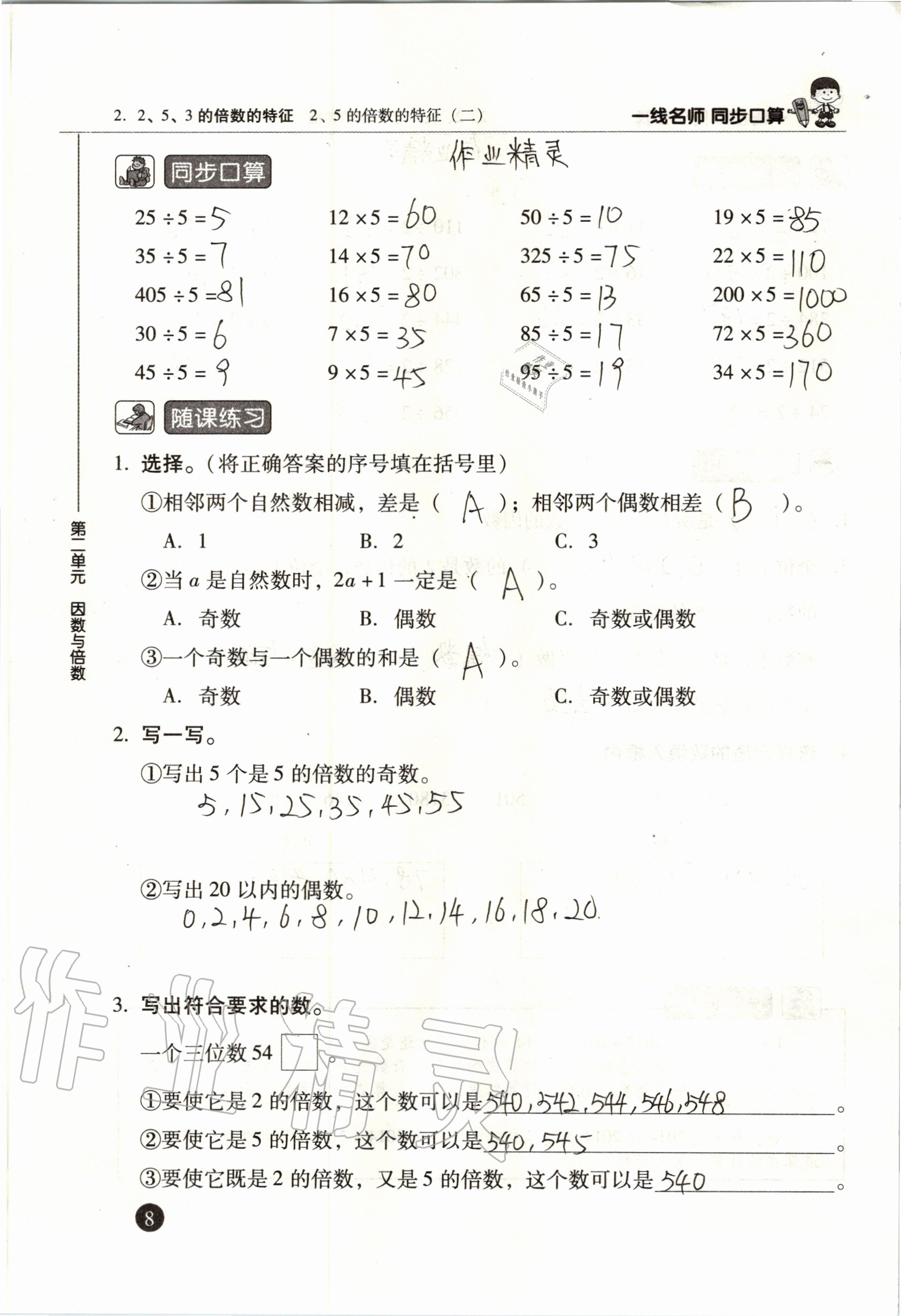 2020年一線名師同步口算五年級數學下冊人教版 參考答案第8頁