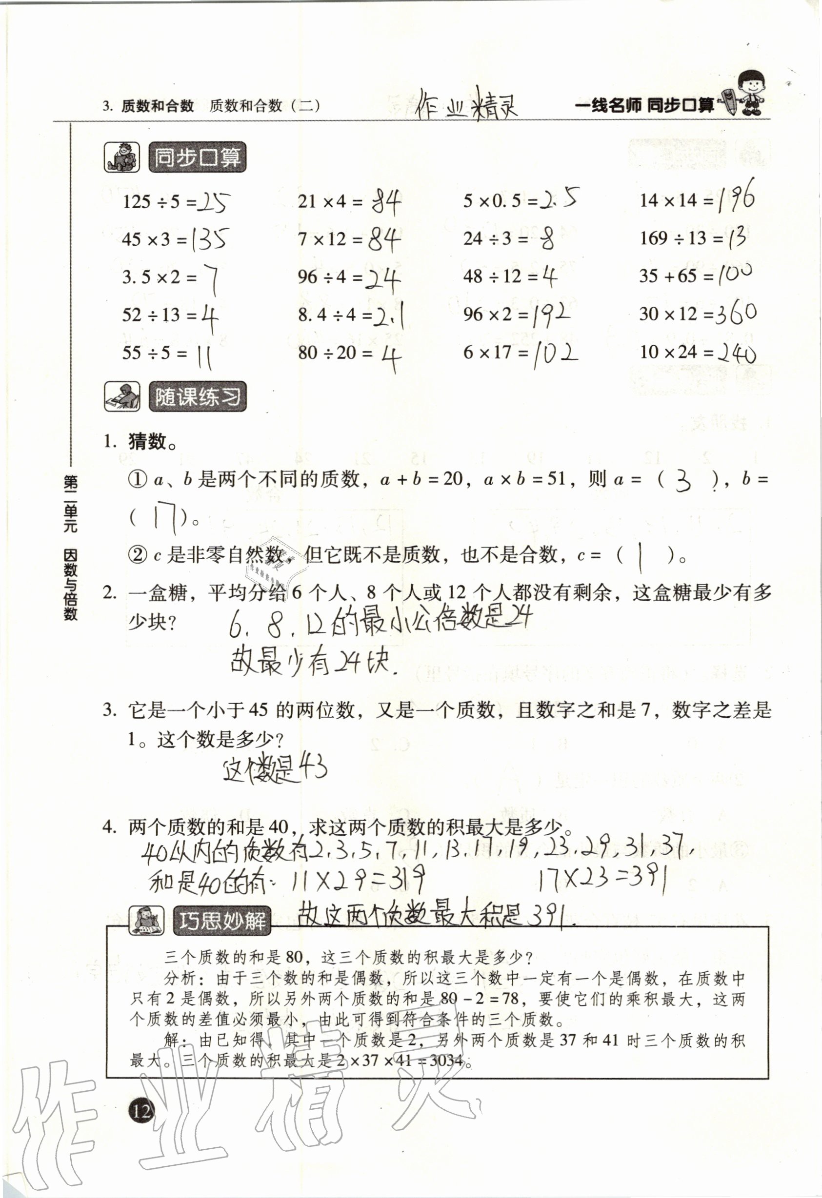 2020年一線名師同步口算五年級數學下冊人教版 參考答案第12頁