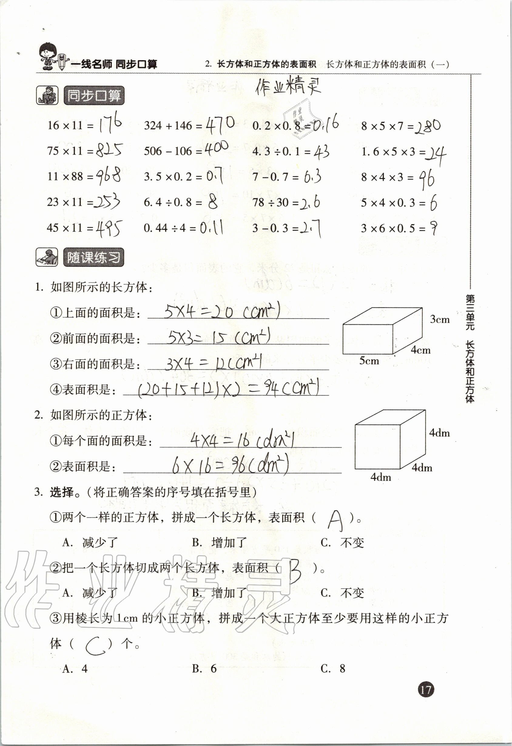 2020年一線名師同步口算五年級數學下冊人教版 參考答案第17頁