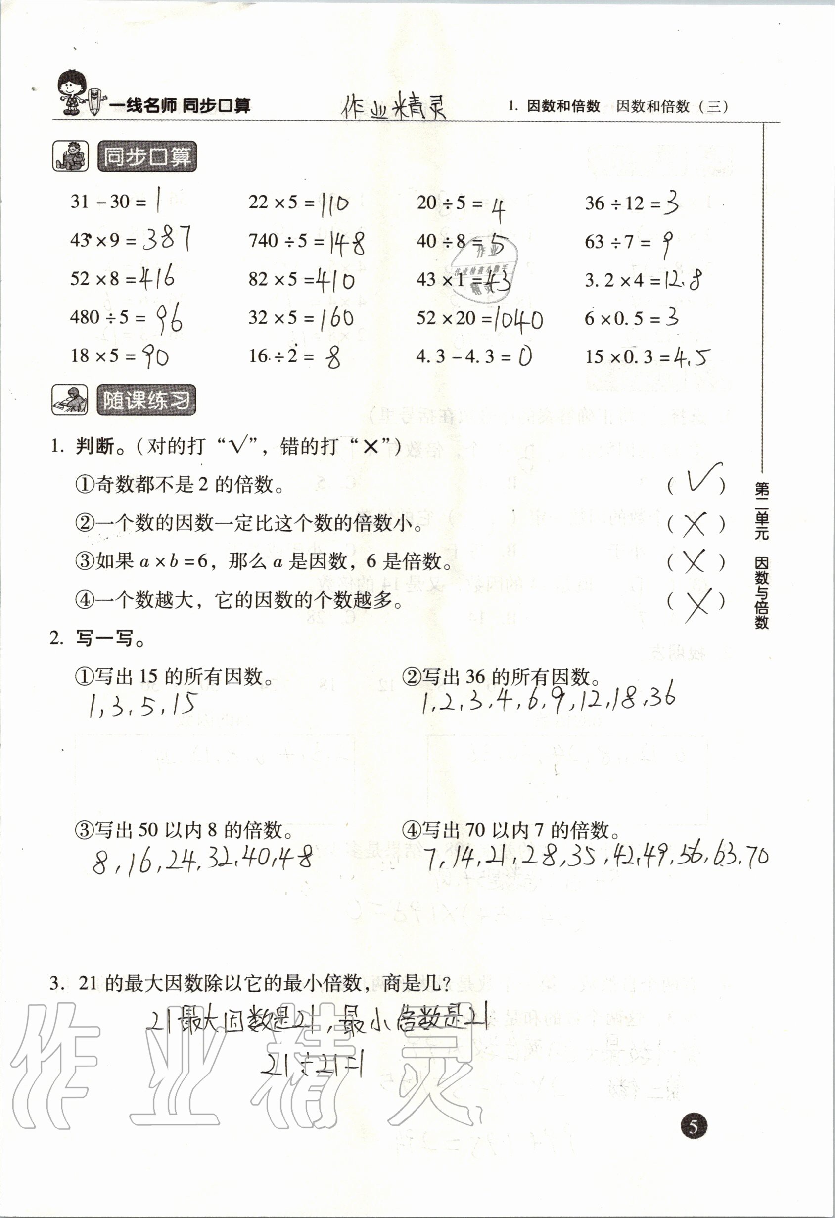2020年一線名師同步口算五年級數學下冊人教版 參考答案第5頁