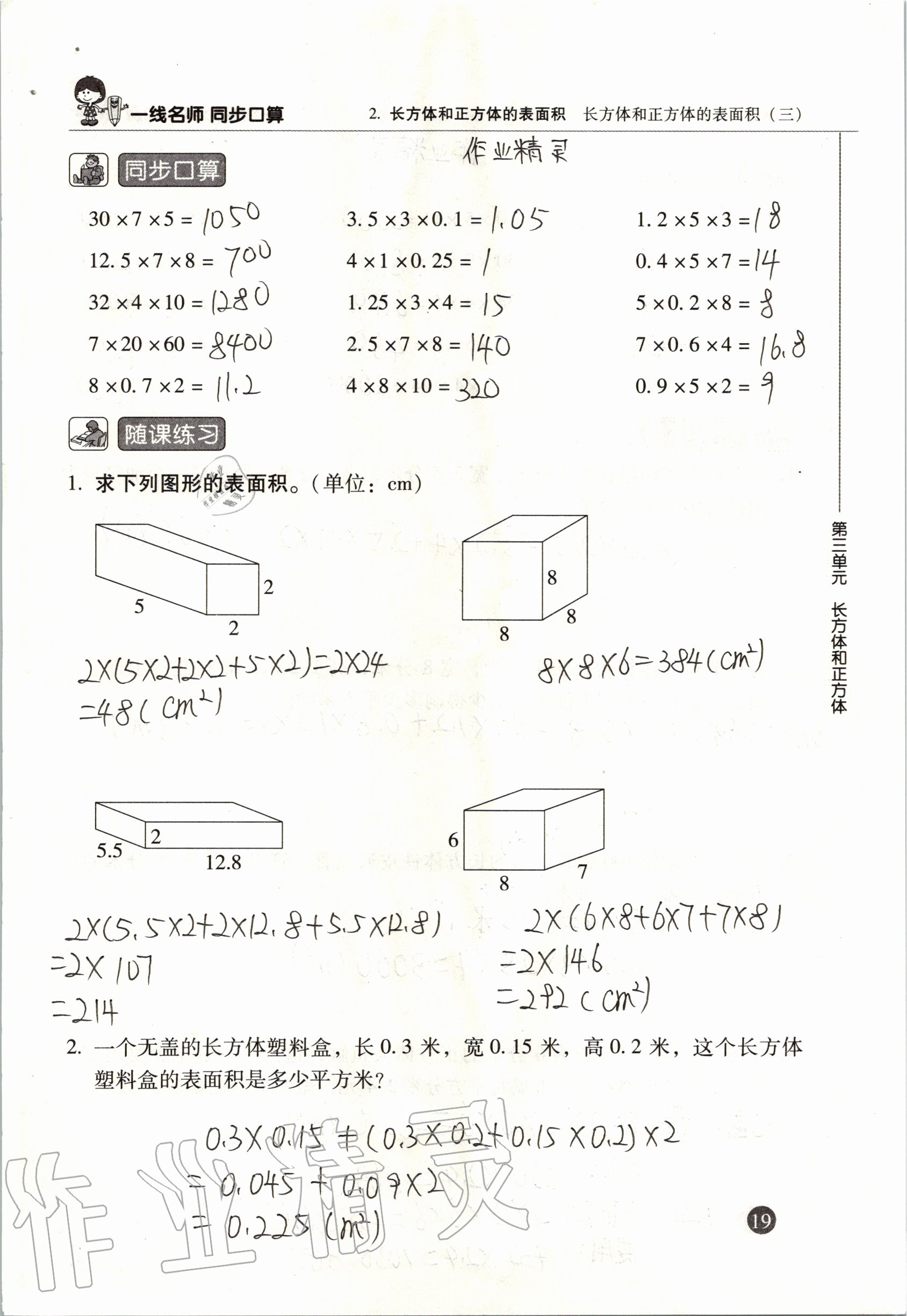 2020年一線名師同步口算五年級數學下冊人教版 參考答案第19頁