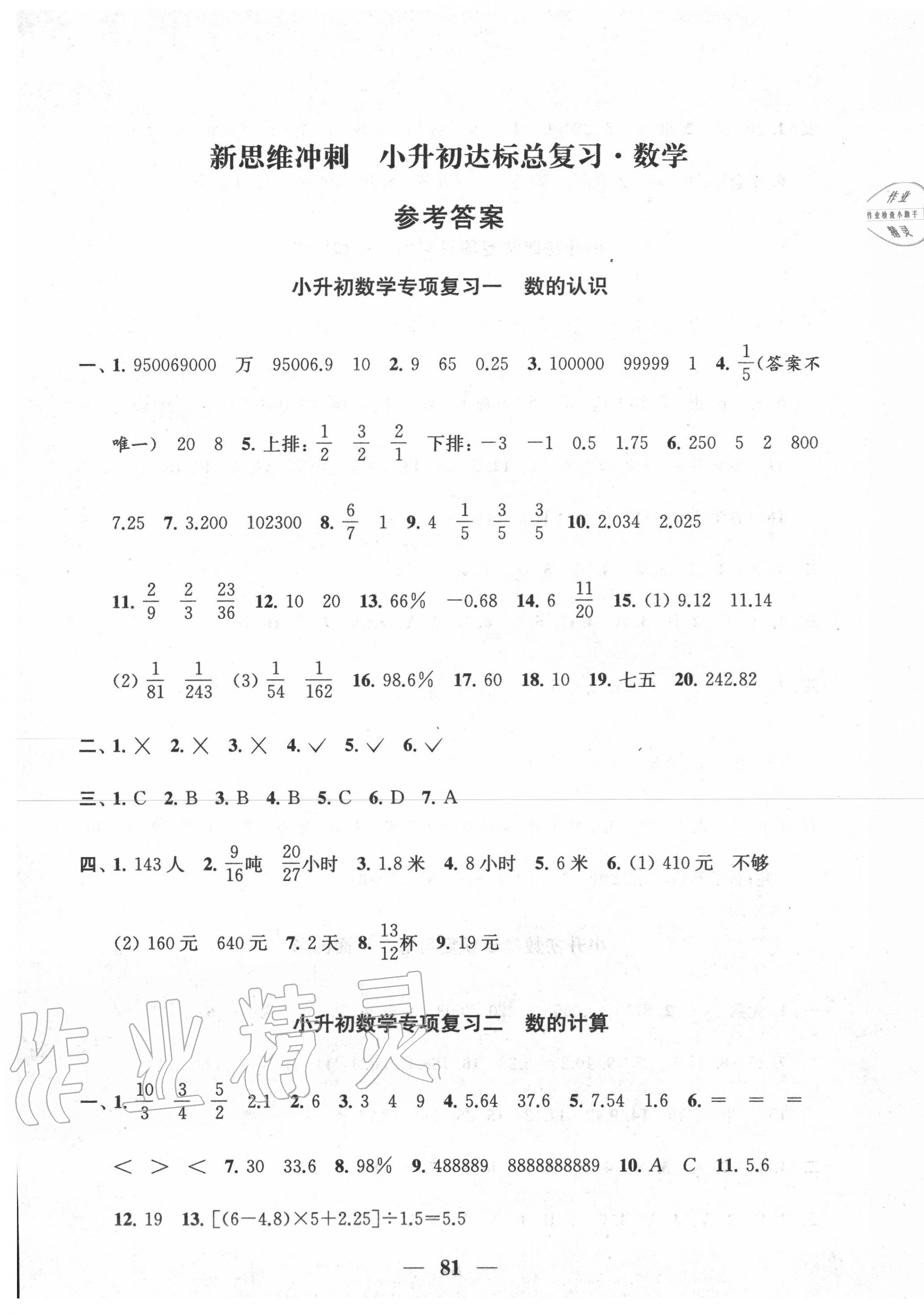 2020年新思维冲刺小升初达标总复习数学 第1页