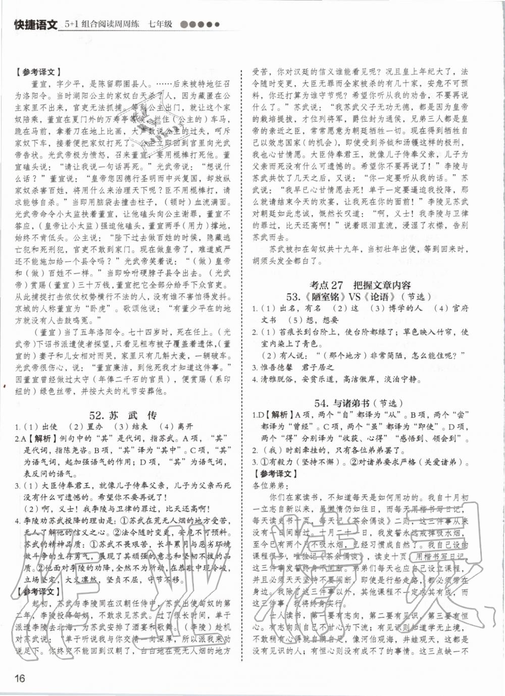 2019年5加1组合阅读周周练七年级语文 第16页