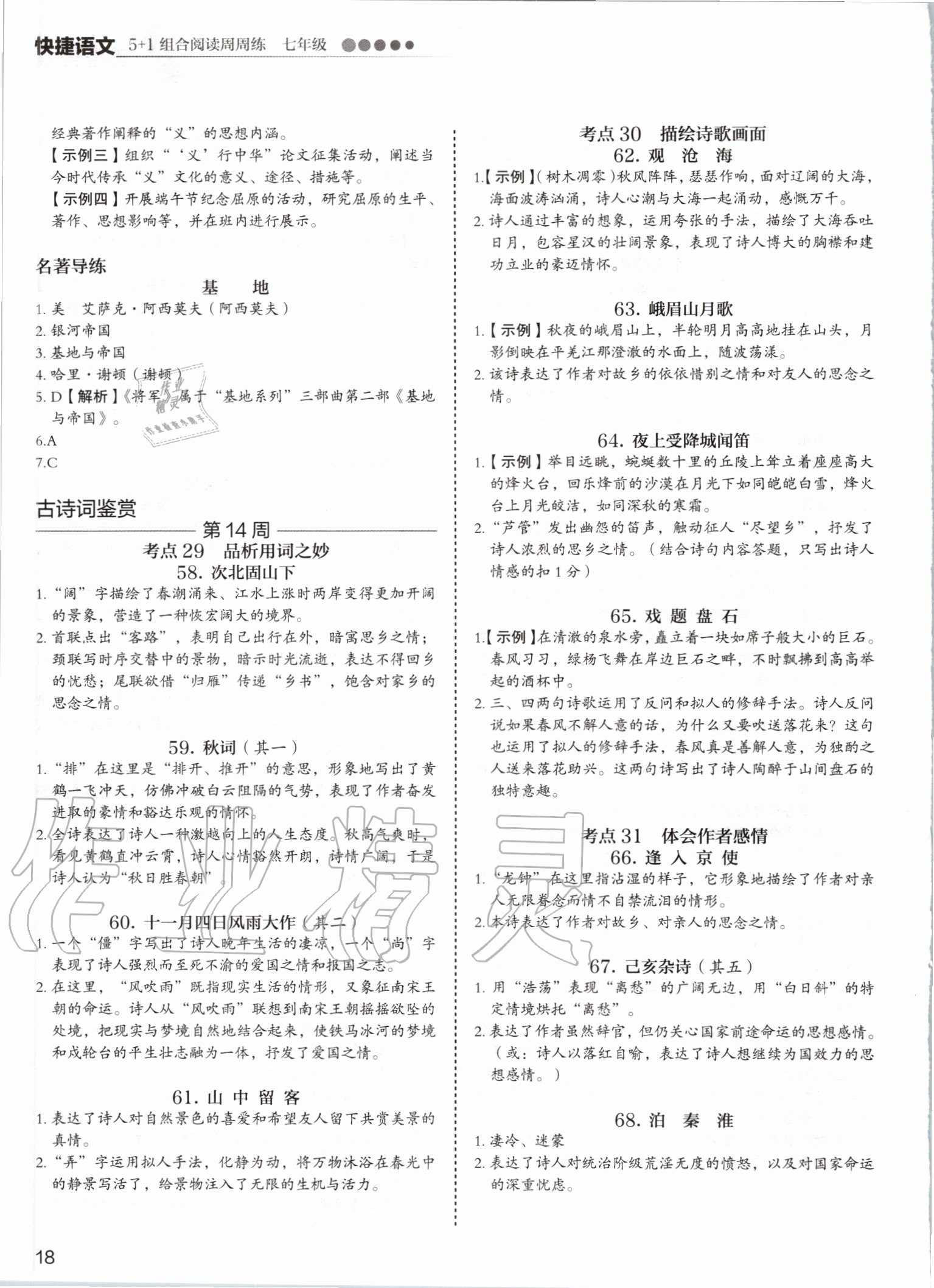 2019年5加1组合阅读周周练七年级语文 第18页