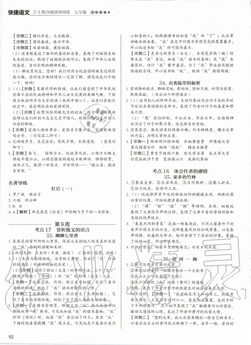 2019年5加1组合阅读周周练七年级语文 第10页