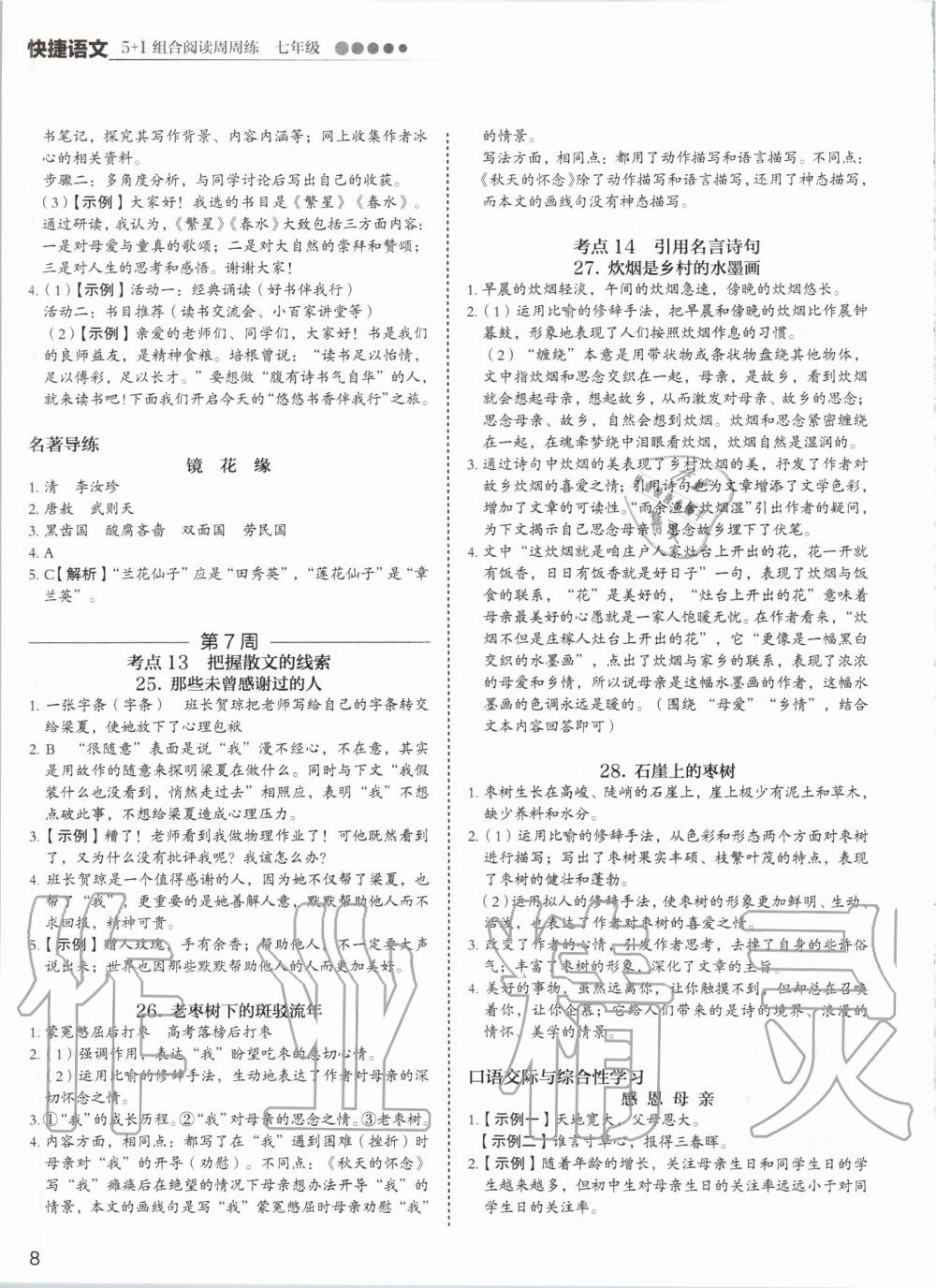 2019年5加1组合阅读周周练七年级语文 第8页