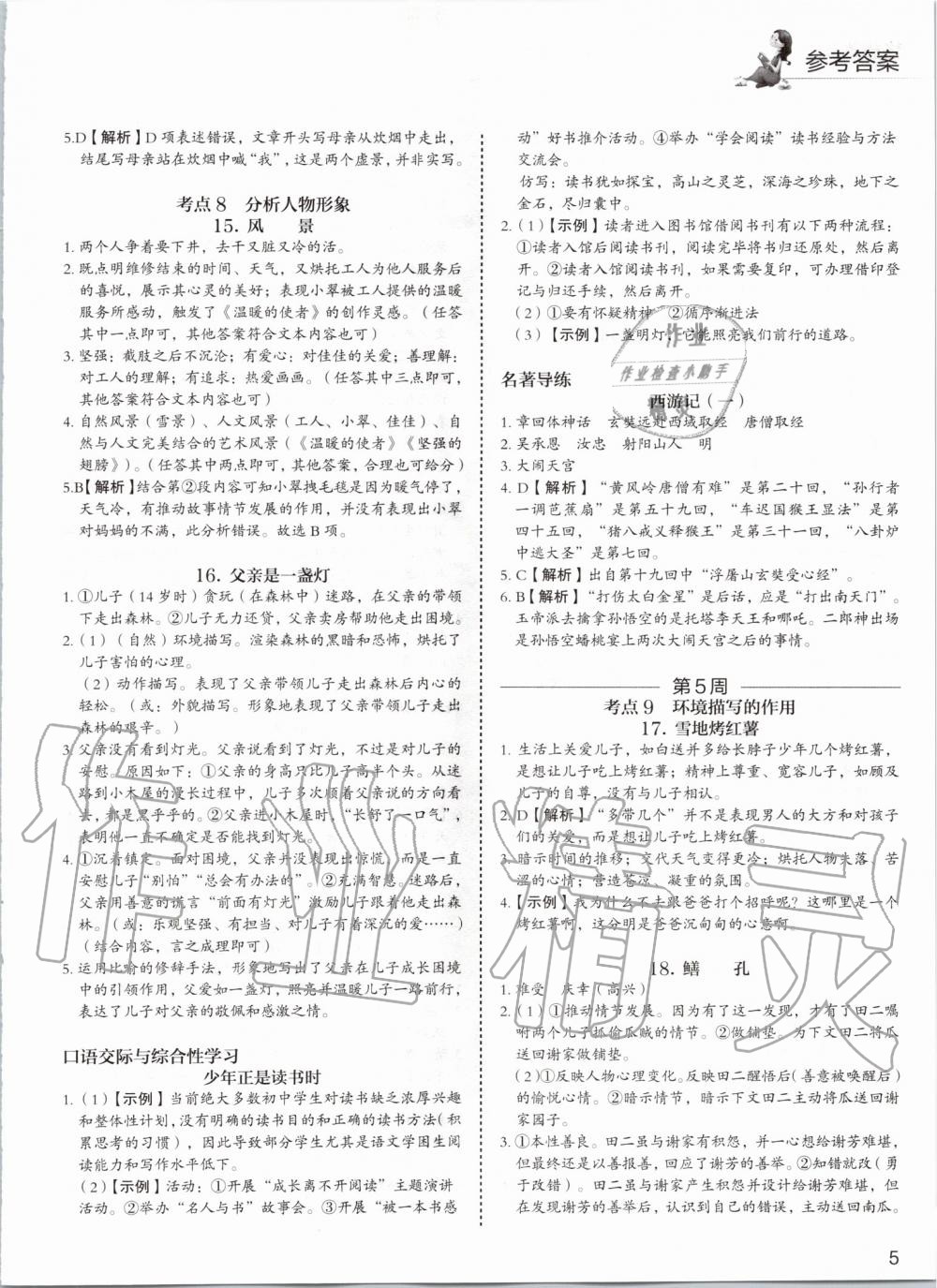 2019年5加1组合阅读周周练七年级语文 第5页