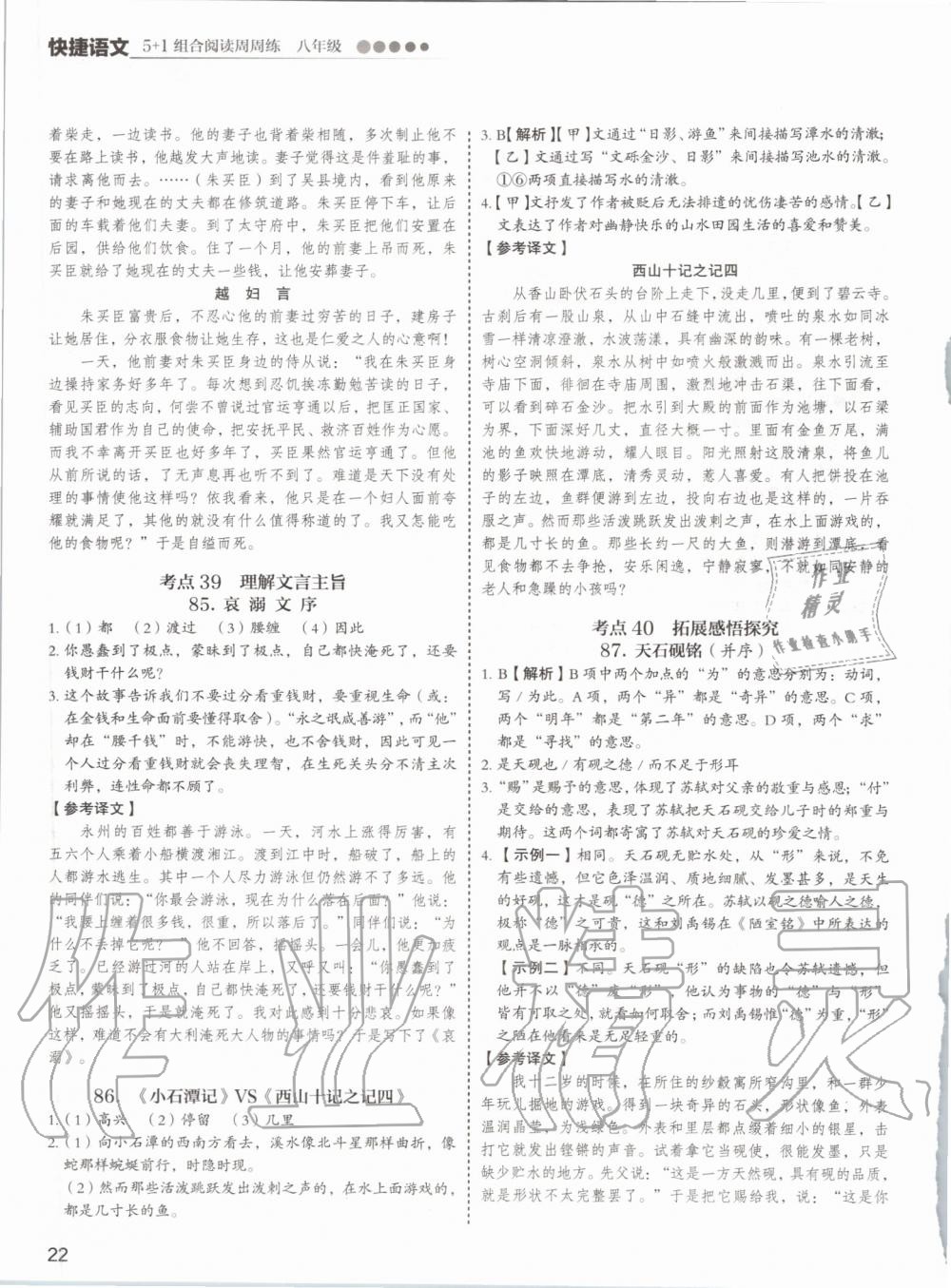 2019年5加1组合阅读周周练八年级语文 第22页