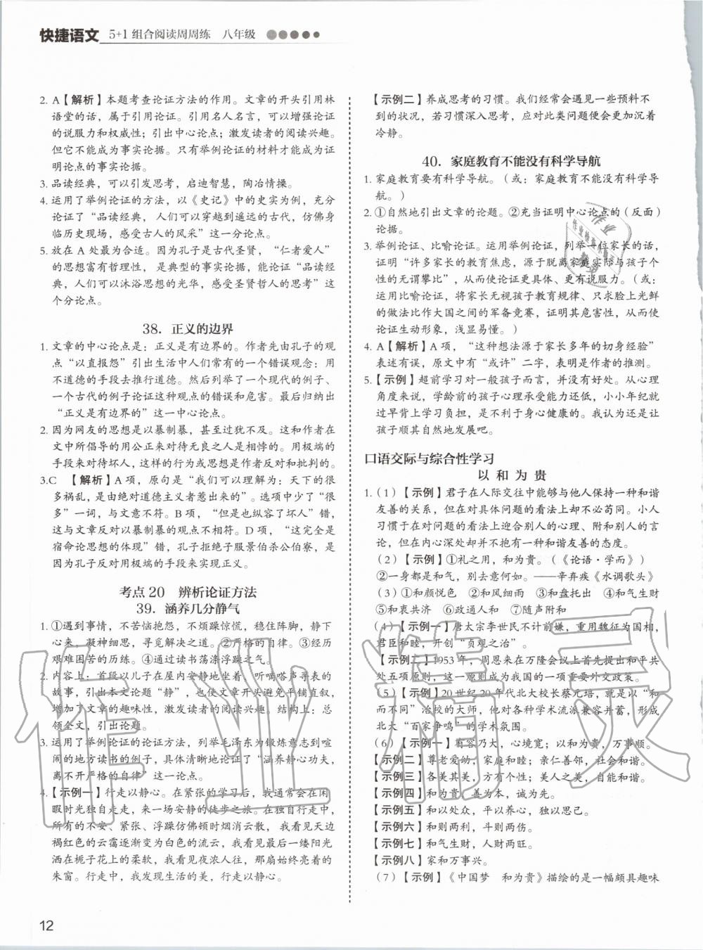 2019年5加1组合阅读周周练八年级语文 第12页