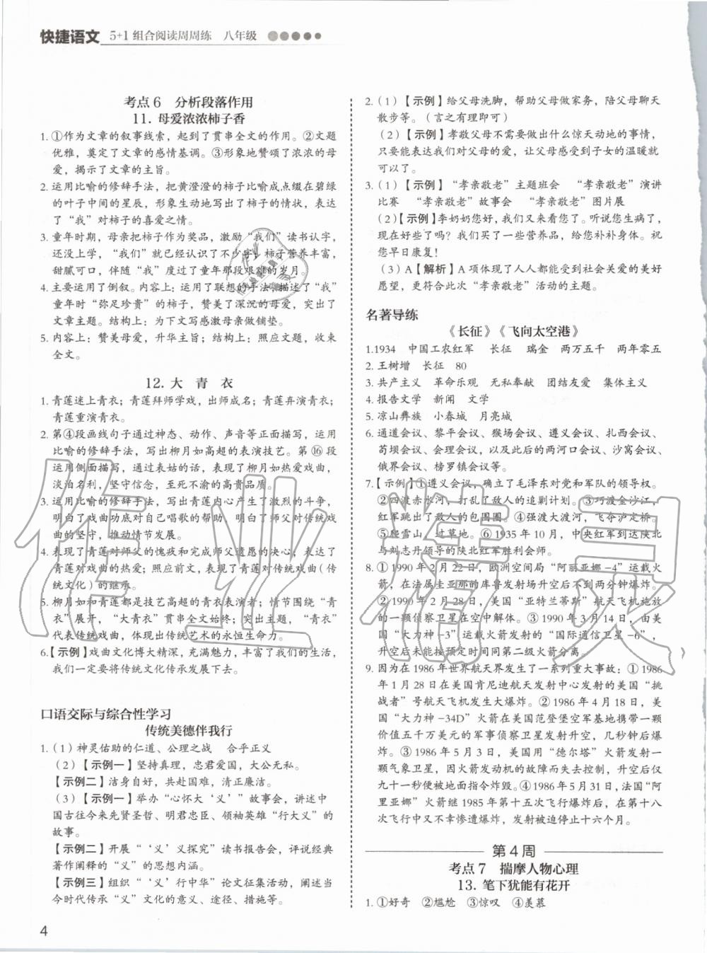 2019年5加1组合阅读周周练八年级语文 第4页
