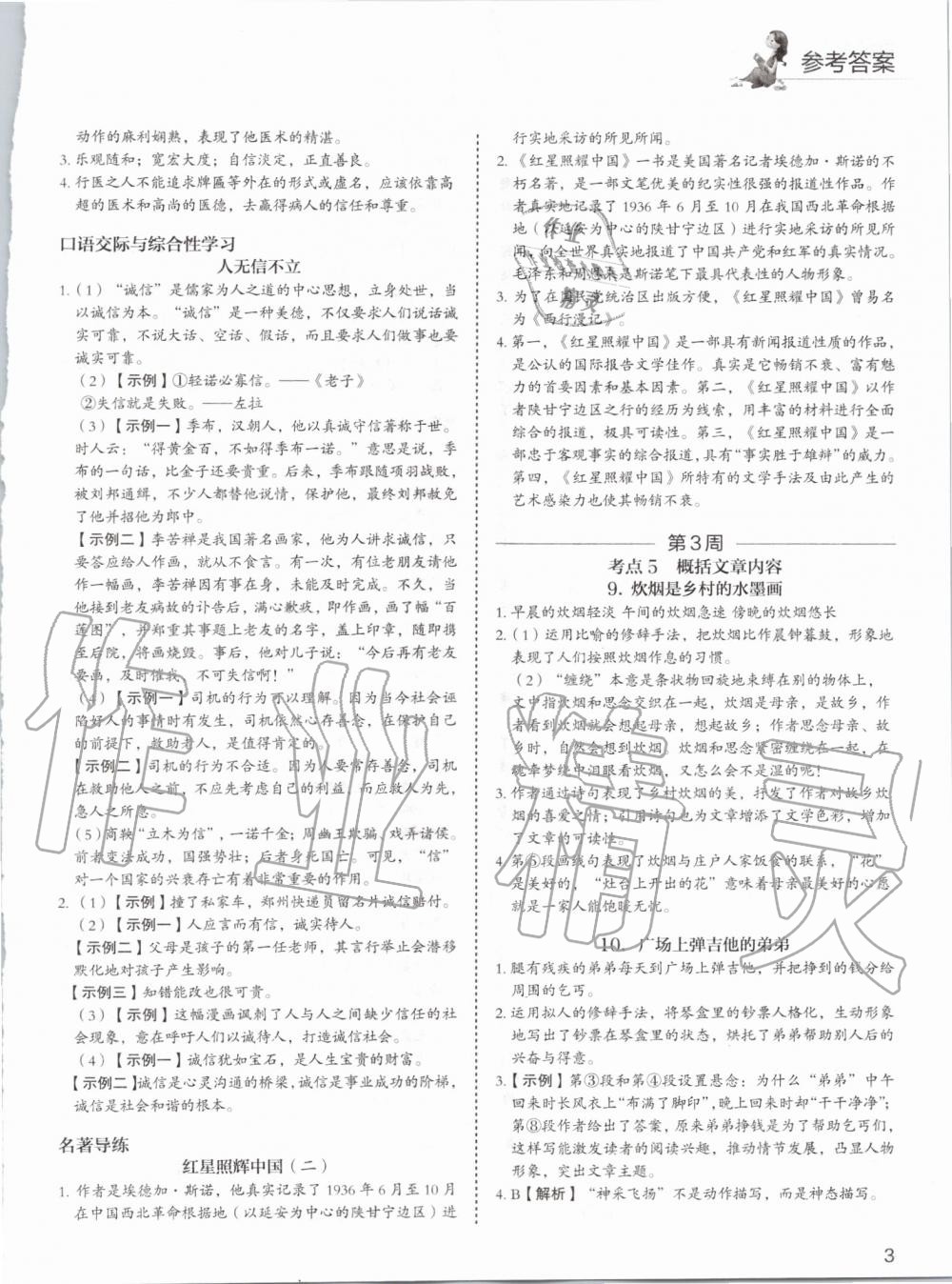 2019年5加1组合阅读周周练八年级语文 第3页