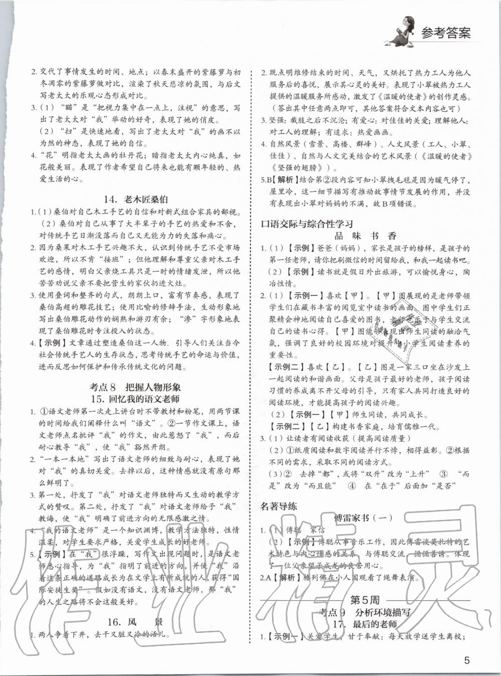 2019年5加1组合阅读周周练八年级语文 第5页