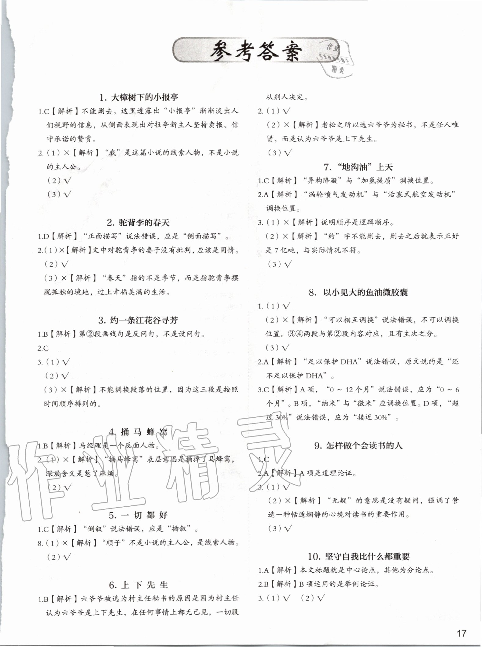 2019年5加1组合阅读周周练八年级语文 第24页