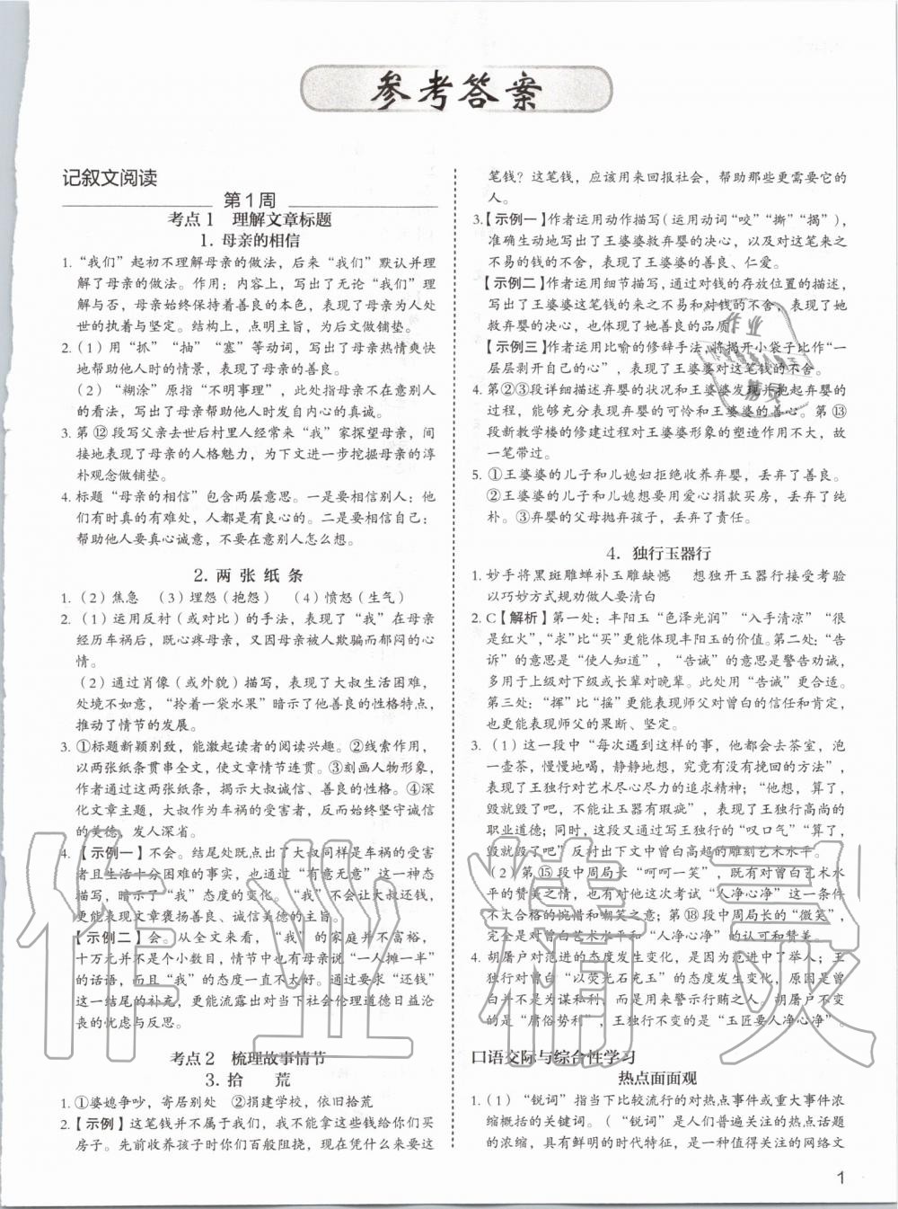 2019年5加1組合閱讀周周練八年級語文 第1頁
