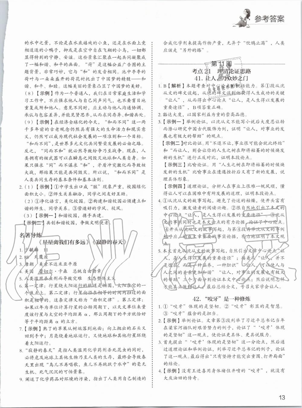 2019年5加1组合阅读周周练八年级语文 第13页