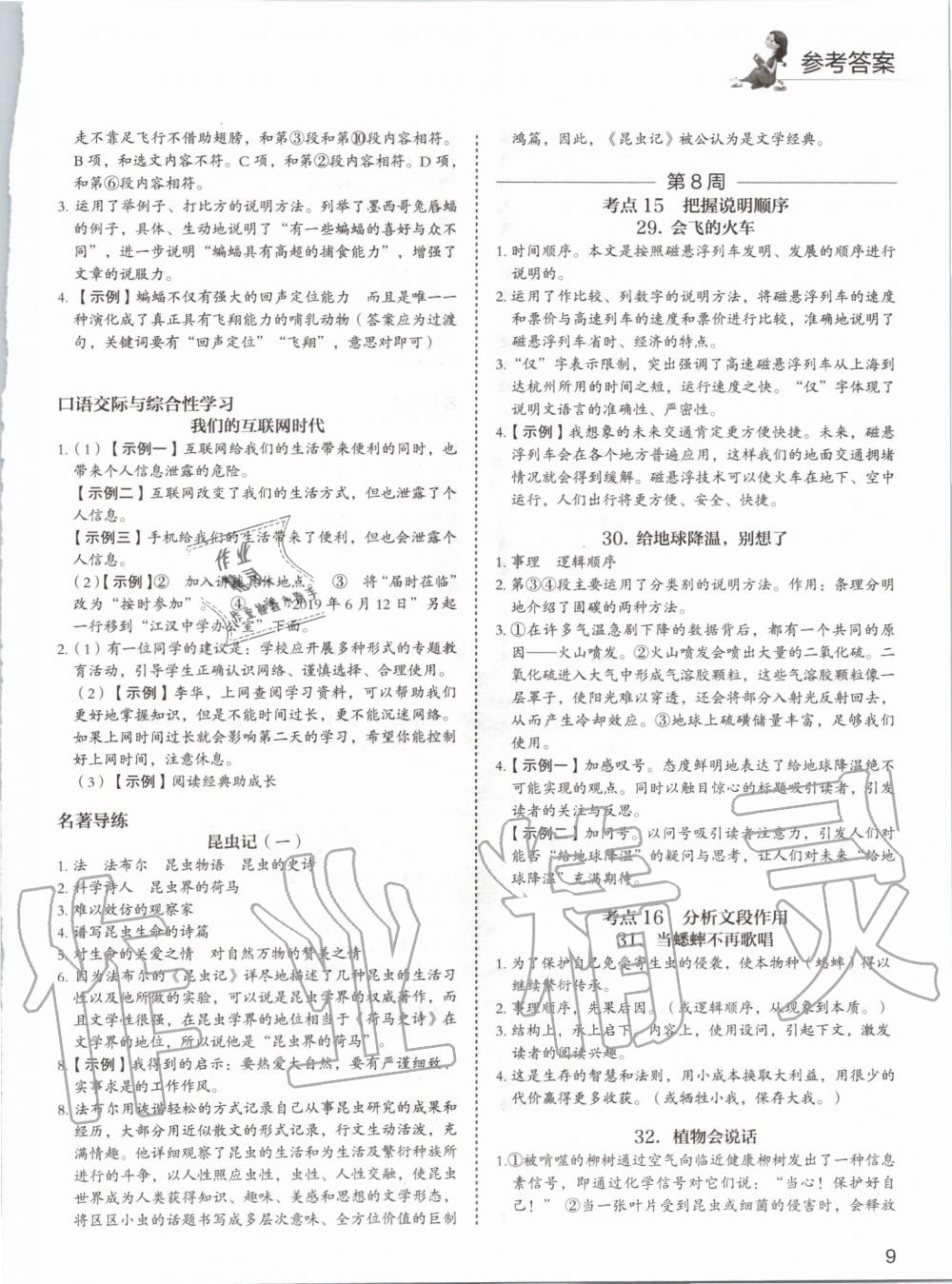 2019年5加1组合阅读周周练八年级语文 第9页