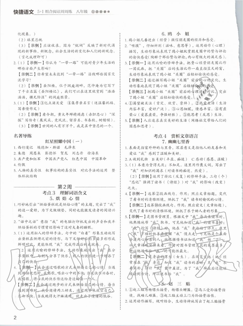 2019年5加1组合阅读周周练八年级语文 第2页