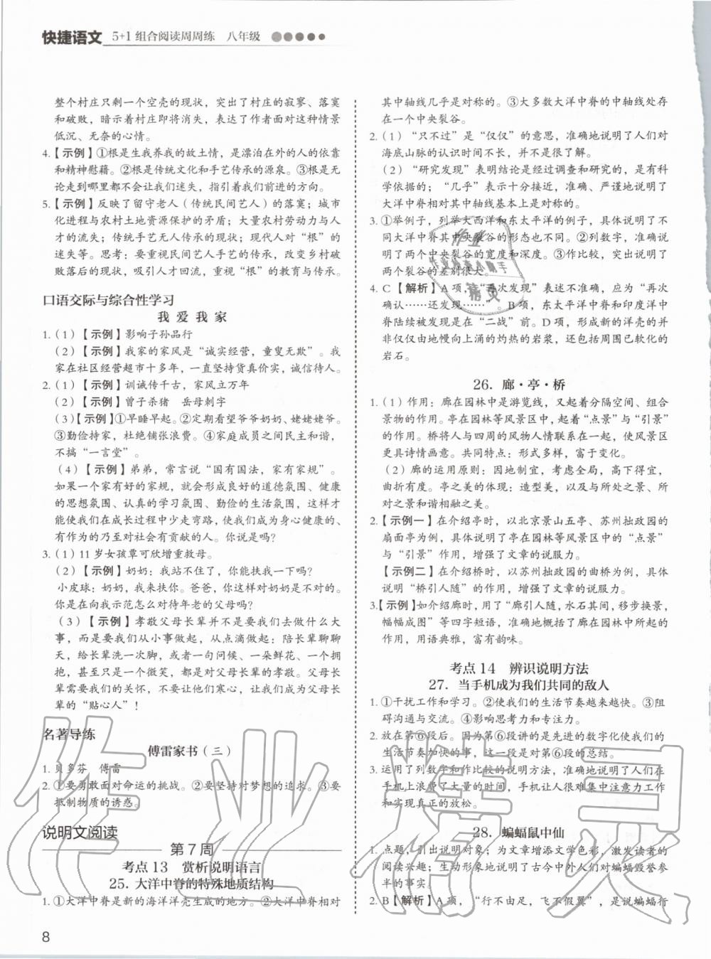 2019年5加1组合阅读周周练八年级语文 第8页
