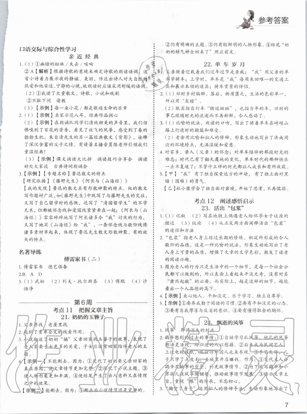 2019年5加1组合阅读周周练八年级语文 第7页