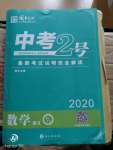 2020年中考2號數(shù)學