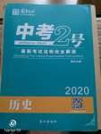 2020年中考2號歷史