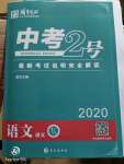 2020年中考2號語文