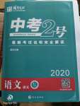 2020年中考2號(hào)語(yǔ)文