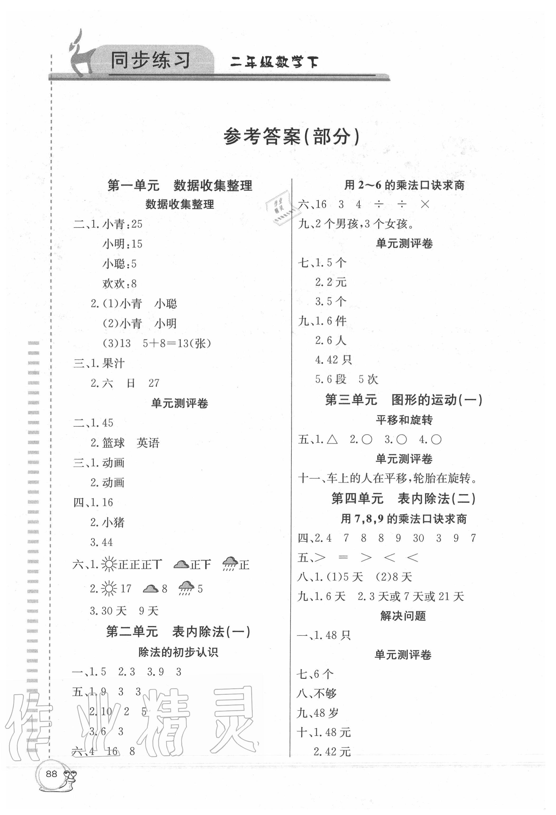 2020年同步練習二年級數(shù)學下冊人教版延邊教育出版社 參考答案第1頁