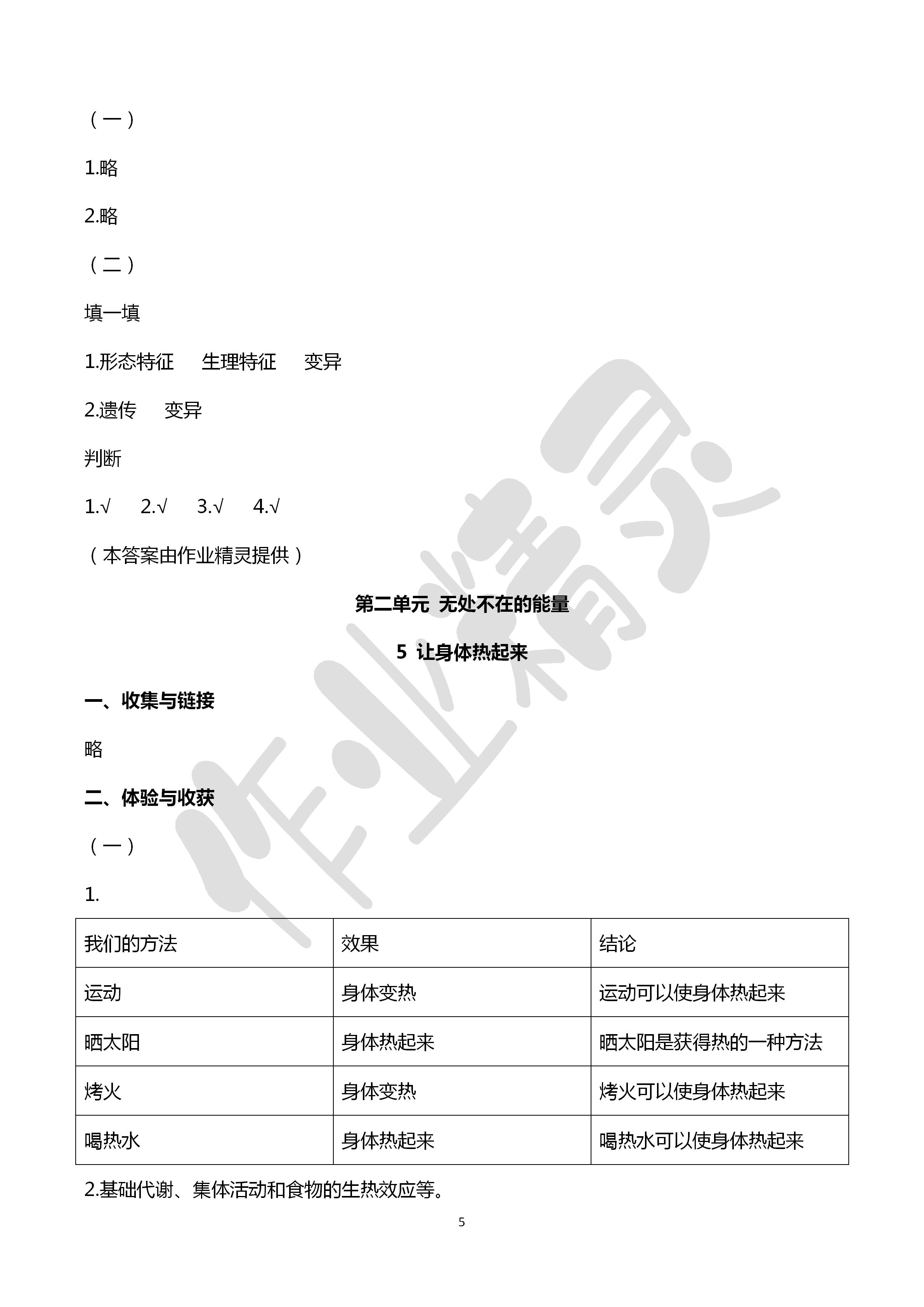 2020年新課堂同步體驗(yàn)與探究六年級(jí)科學(xué)下冊(cè)青島版 第5頁(yè)