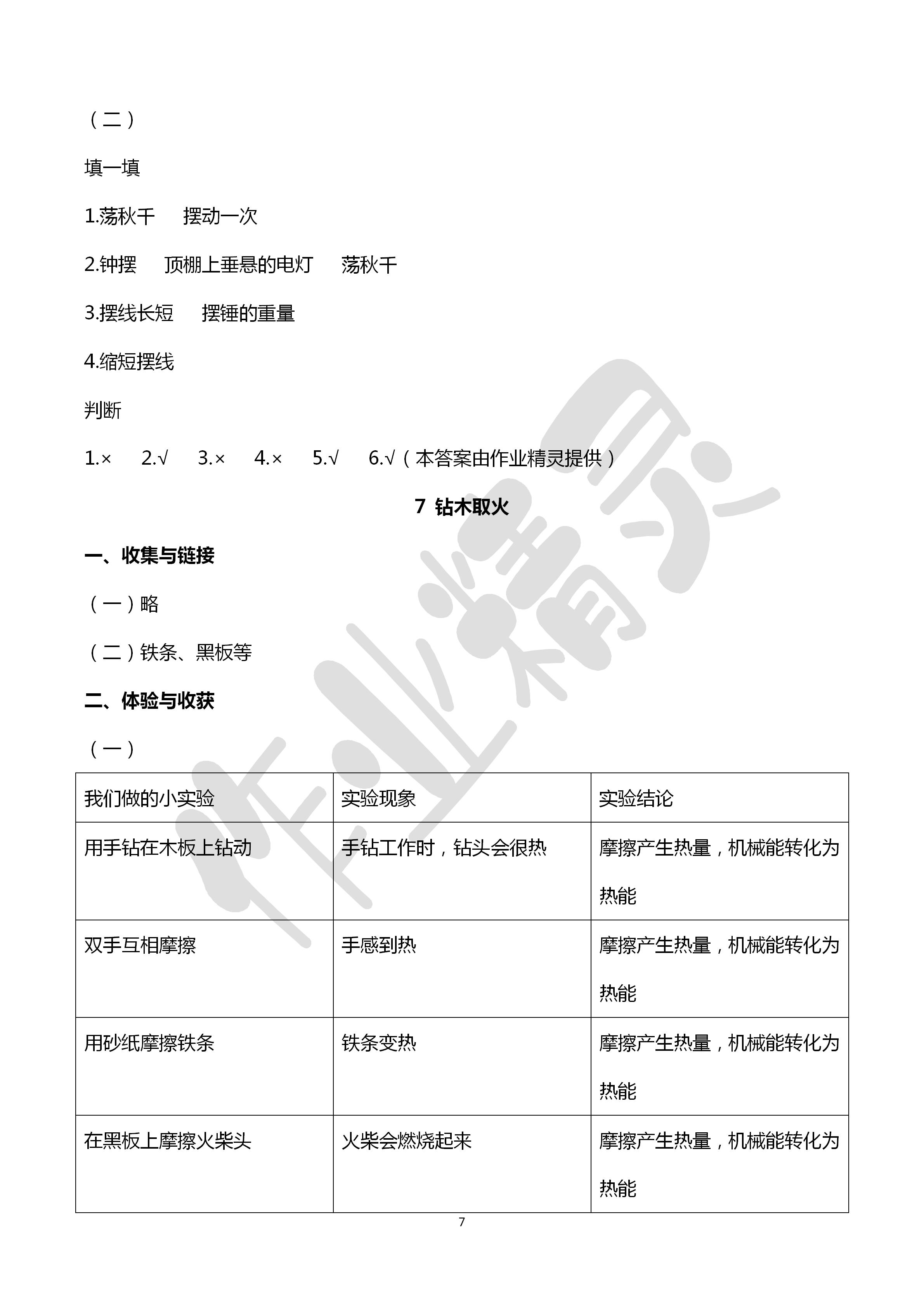 2020年新課堂同步體驗(yàn)與探究六年級(jí)科學(xué)下冊(cè)青島版 第7頁(yè)