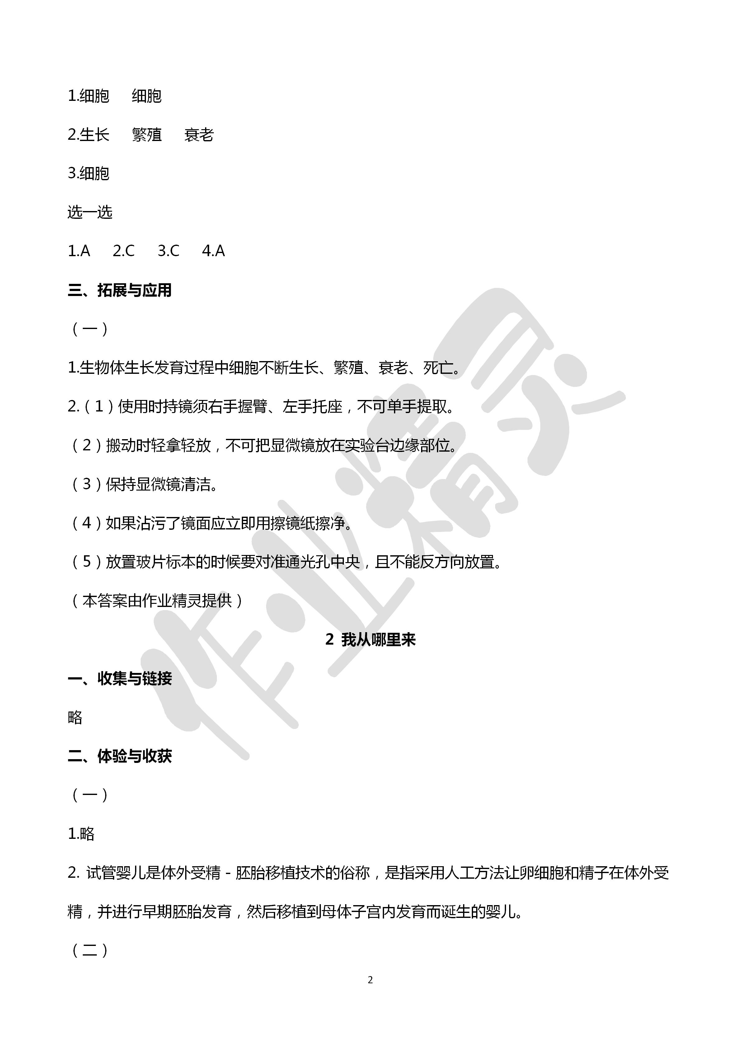 2020年新課堂同步體驗(yàn)與探究六年級(jí)科學(xué)下冊青島版 第2頁