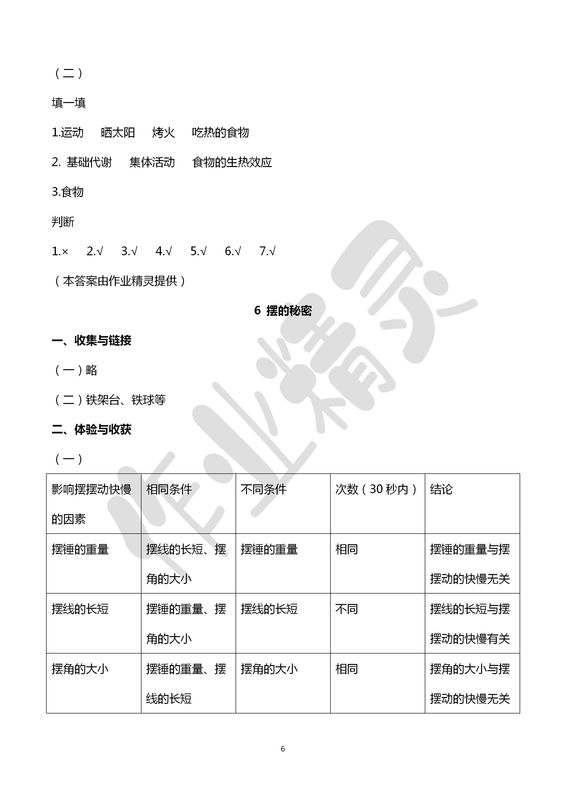 2020年新課堂同步體驗與探究六年級科學(xué)下冊青島版 第6頁