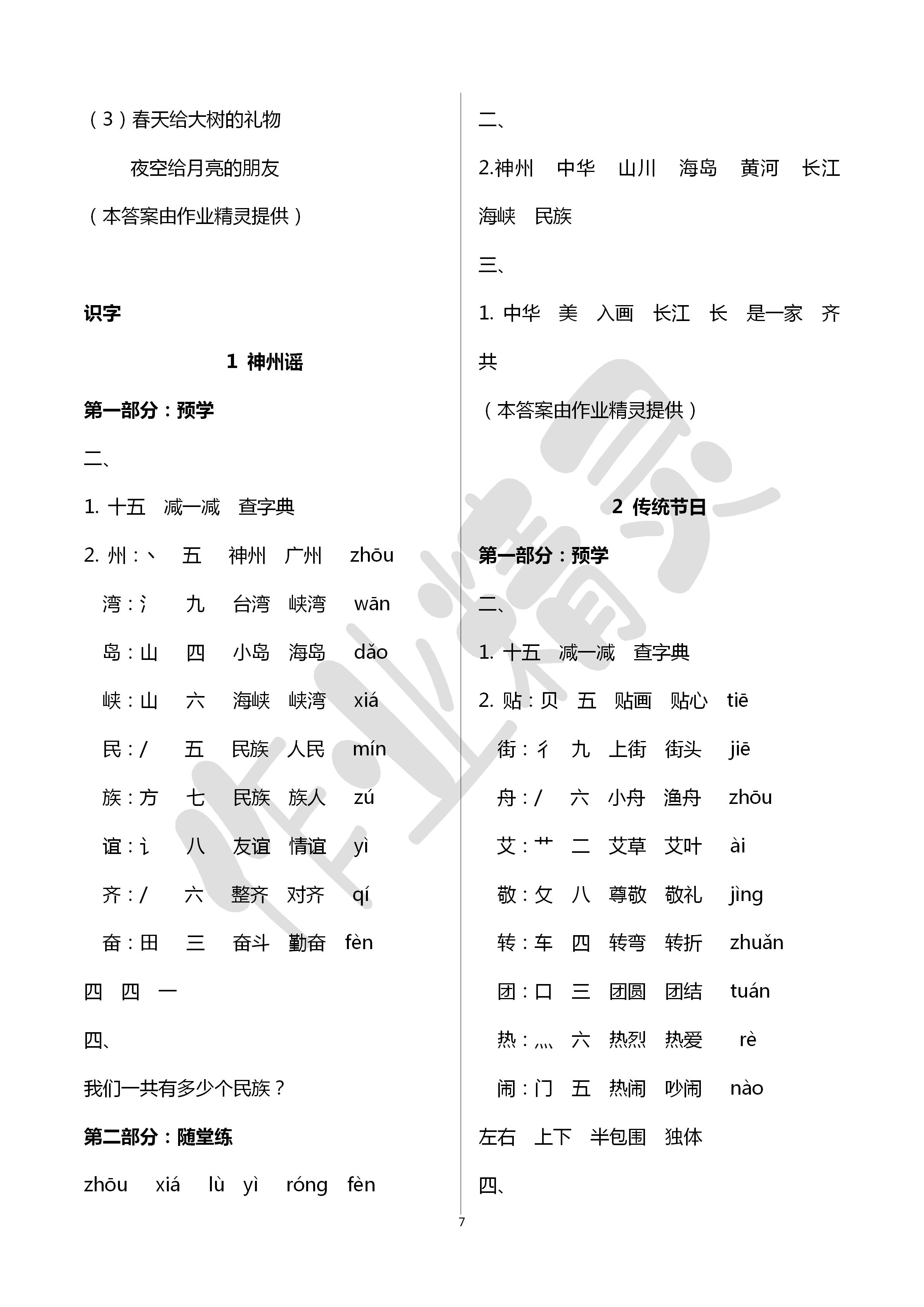 2020年翻轉(zhuǎn)課堂預(yù)學(xué)加隨堂練二年級(jí)語(yǔ)文下冊(cè)通用版 第7頁(yè)