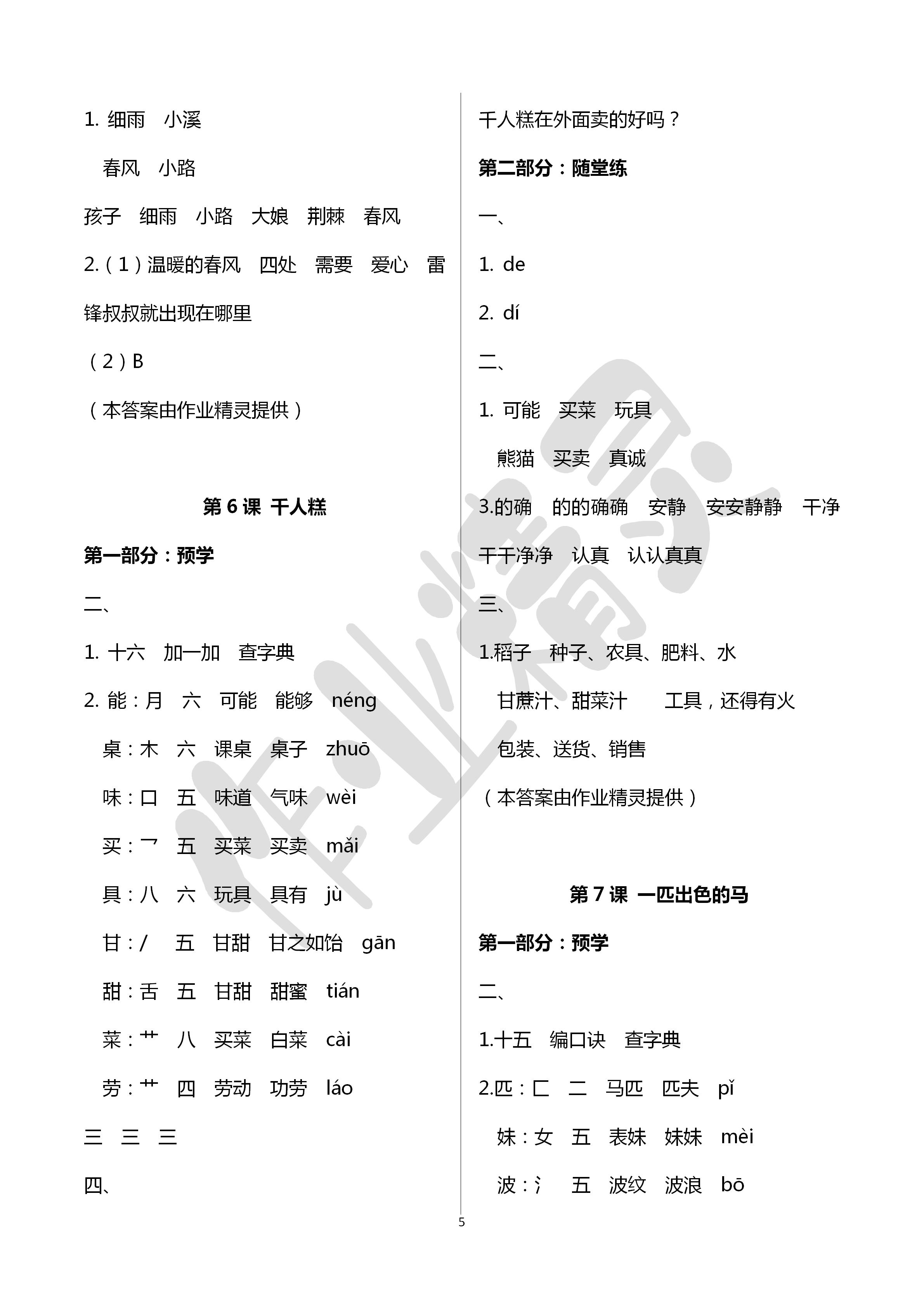 2020年翻轉(zhuǎn)課堂預(yù)學(xué)加隨堂練二年級語文下冊通用版 第5頁