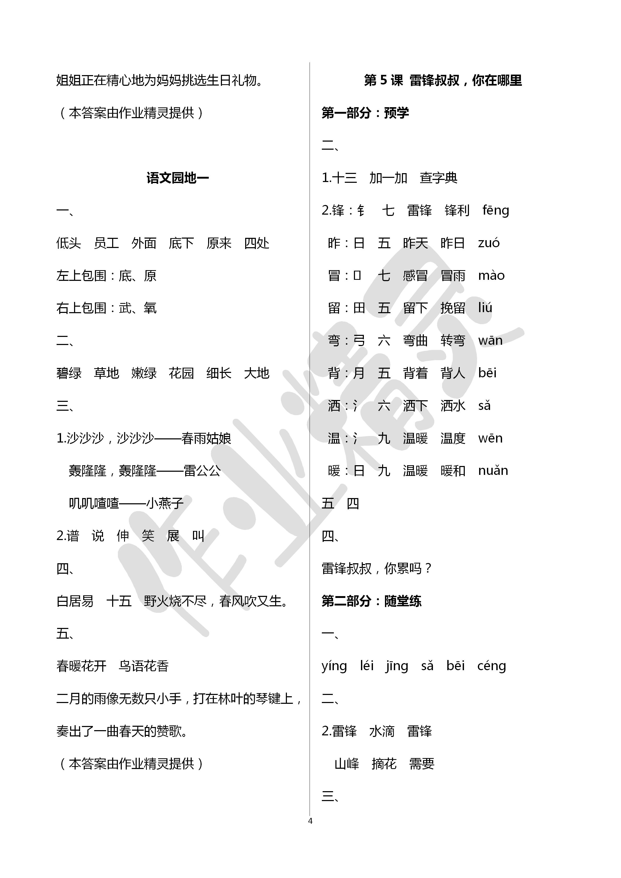 2020年翻轉(zhuǎn)課堂預(yù)學(xué)加隨堂練二年級語文下冊通用版 第4頁