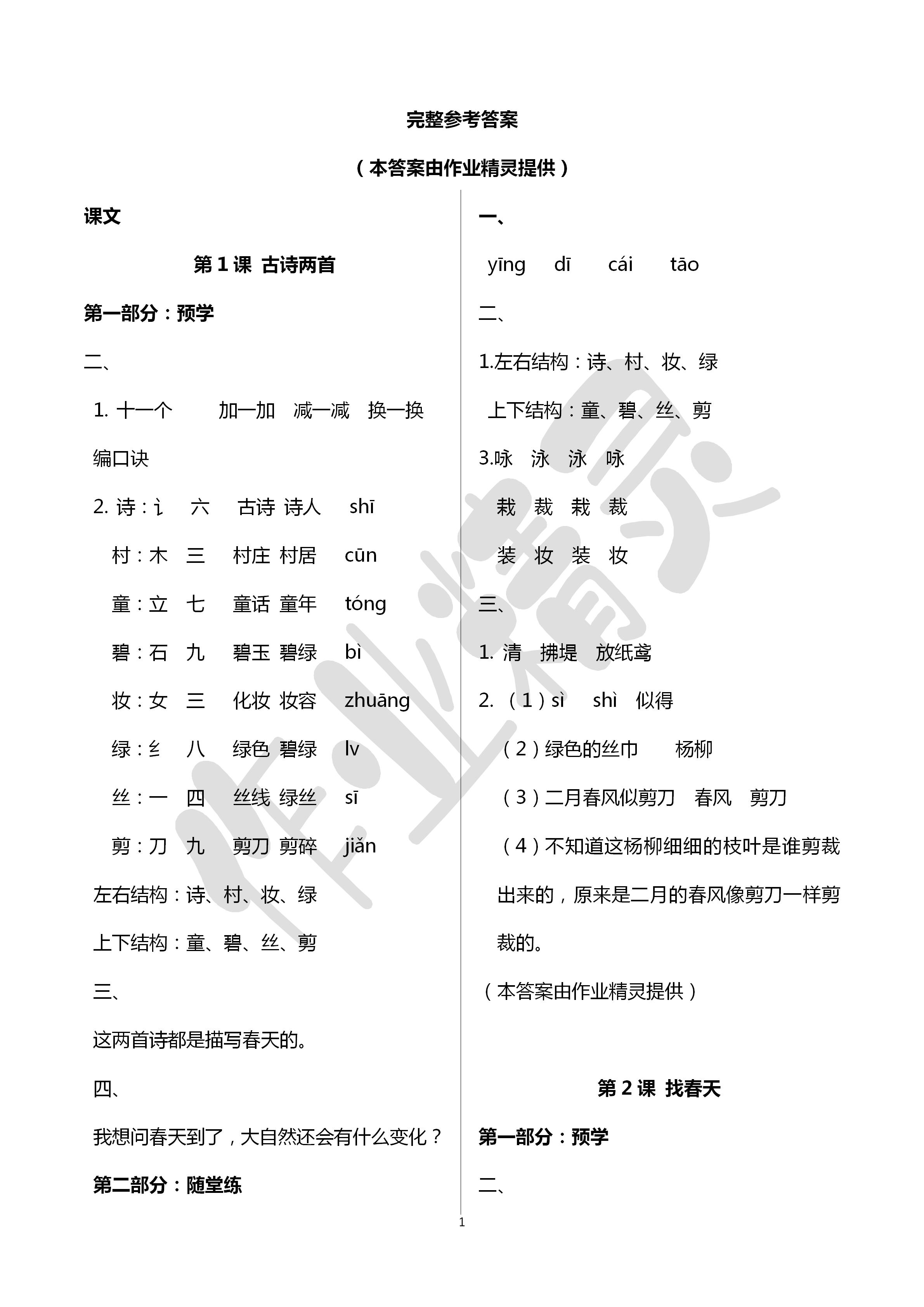 2020年翻转课堂预学加随堂练二年级语文下册通用版 第1页