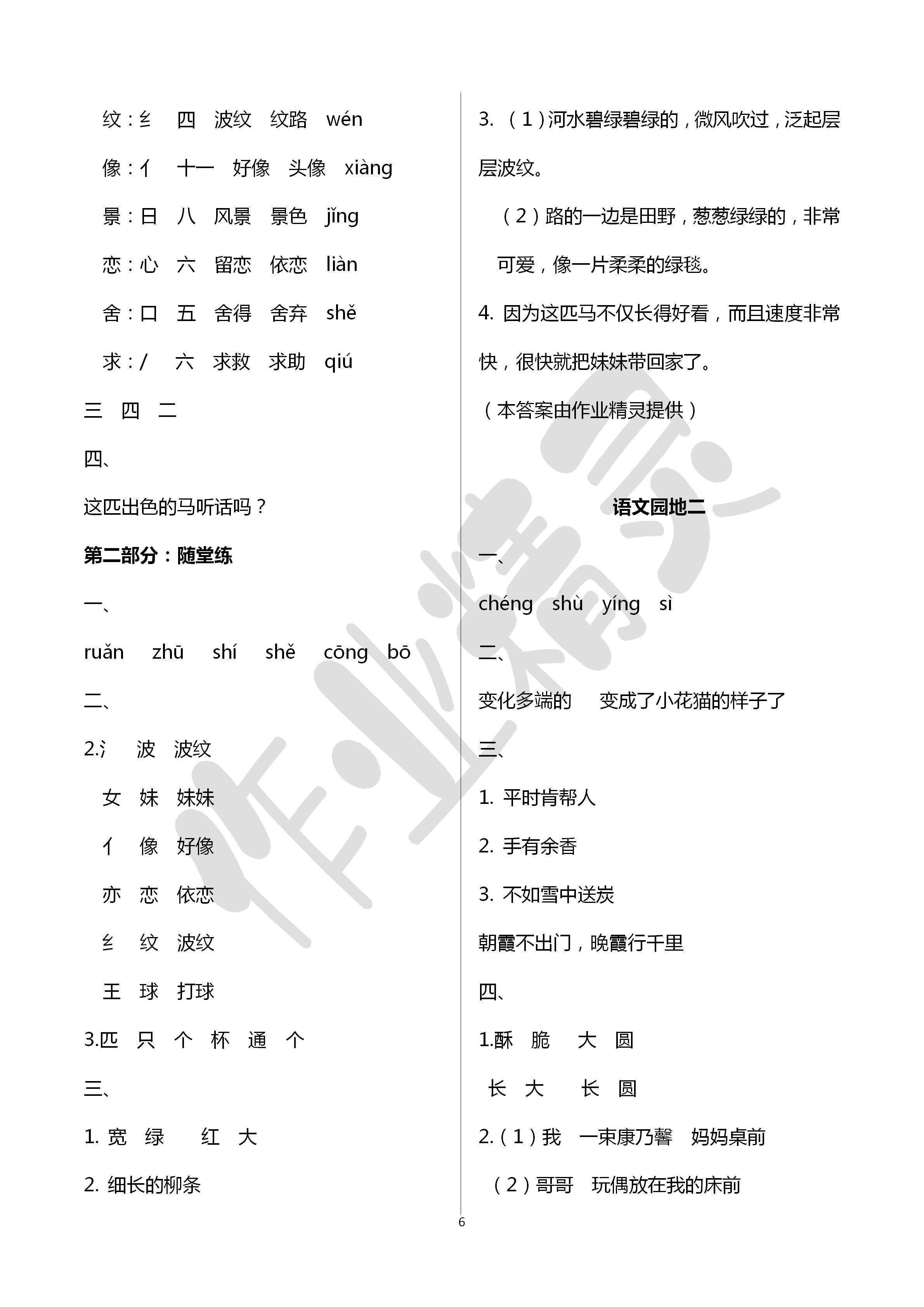 2020年翻轉(zhuǎn)課堂預(yù)學(xué)加隨堂練二年級(jí)語(yǔ)文下冊(cè)通用版 第6頁(yè)