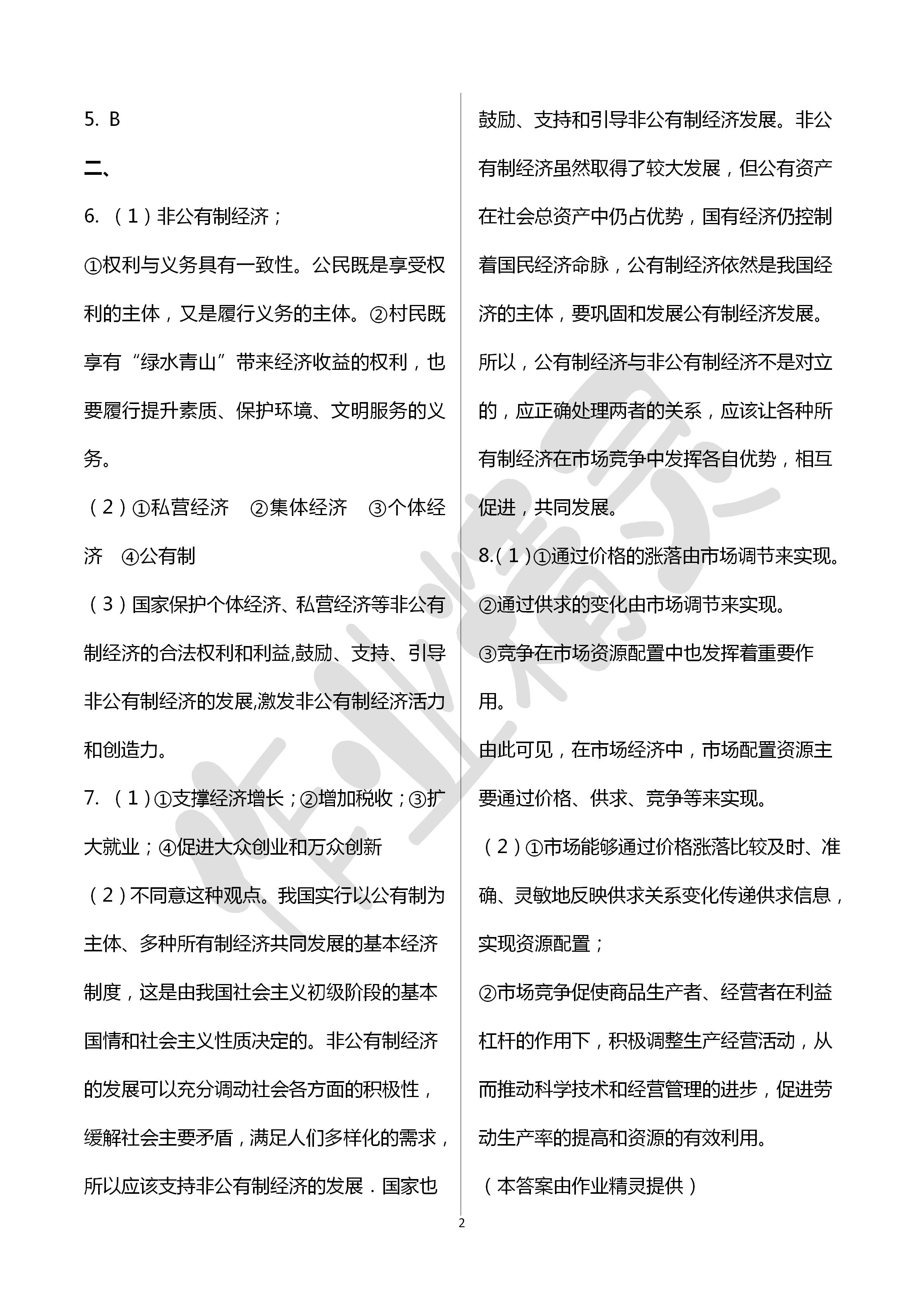 2020年精編精練八年級道德與法治下冊人教版浙江教育出版社 第2頁