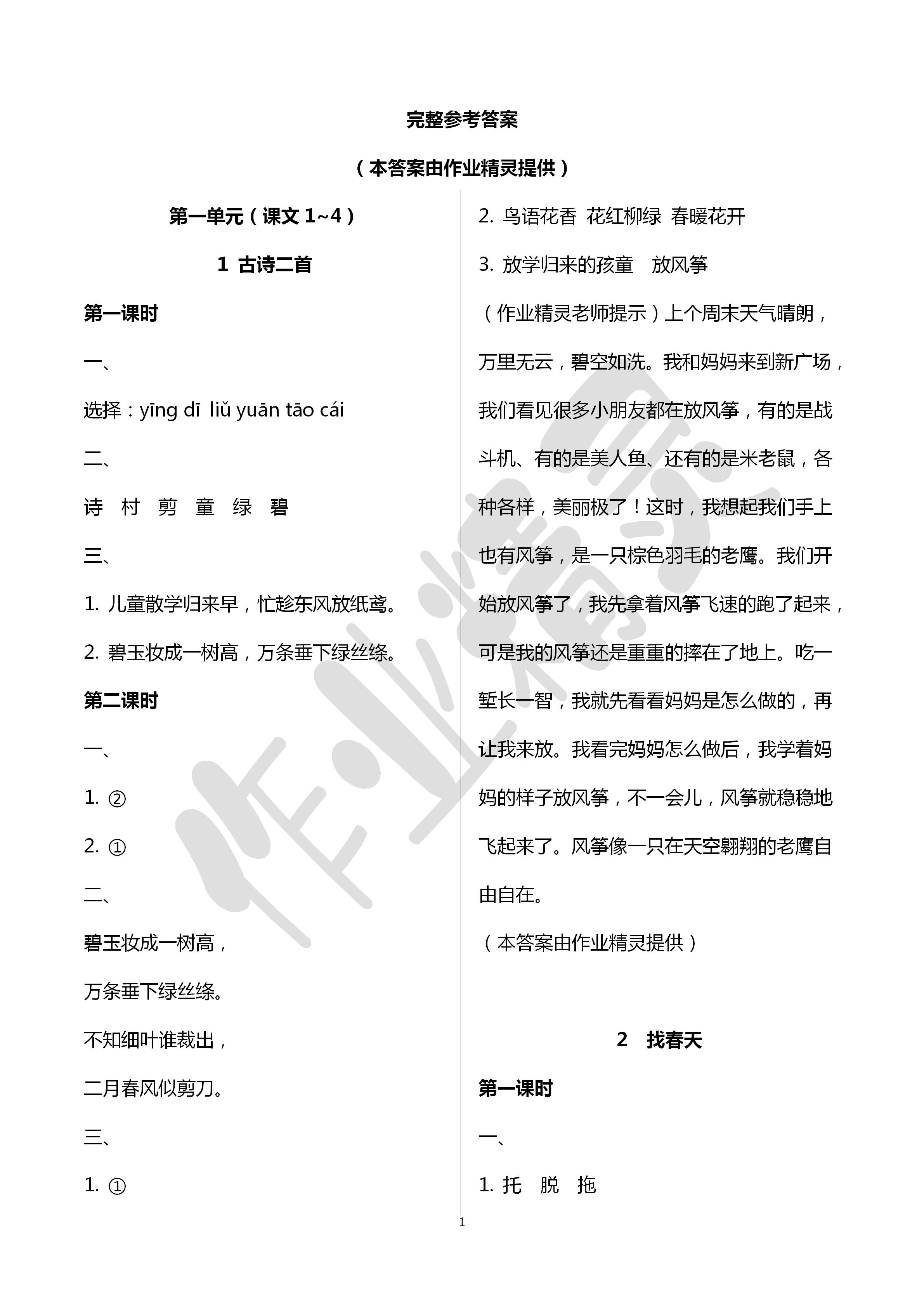 2020年新課程學(xué)習(xí)與評(píng)價(jià)二年級(jí)語(yǔ)文下冊(cè)人教版 第1頁(yè)