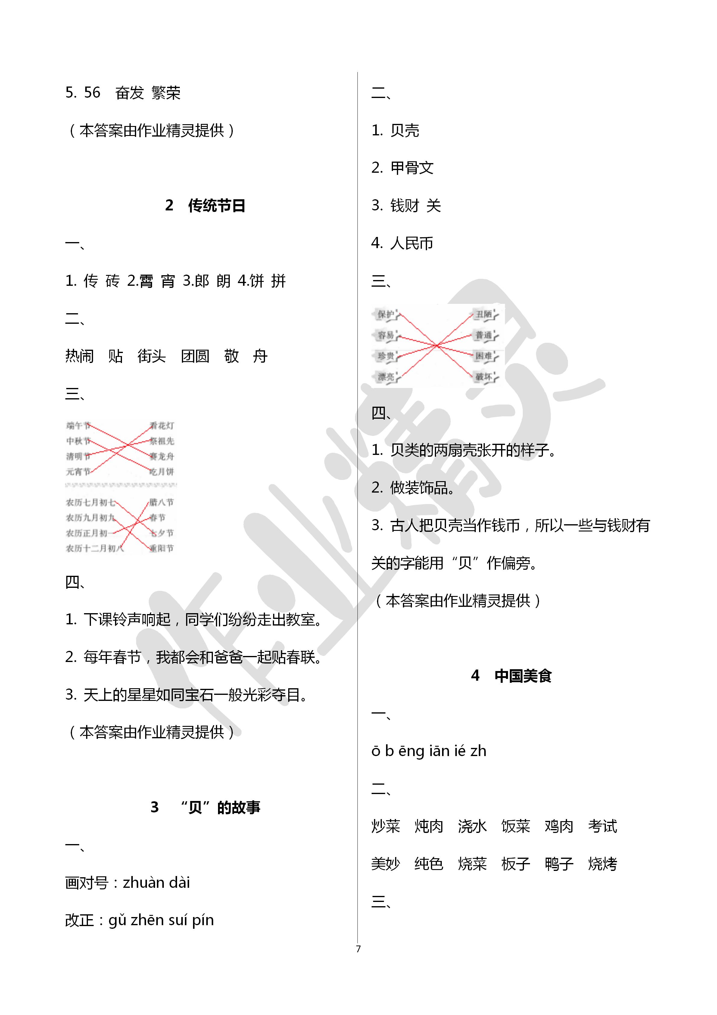 2020年新課程學(xué)習(xí)與評(píng)價(jià)二年級(jí)語文下冊(cè)人教版 第7頁