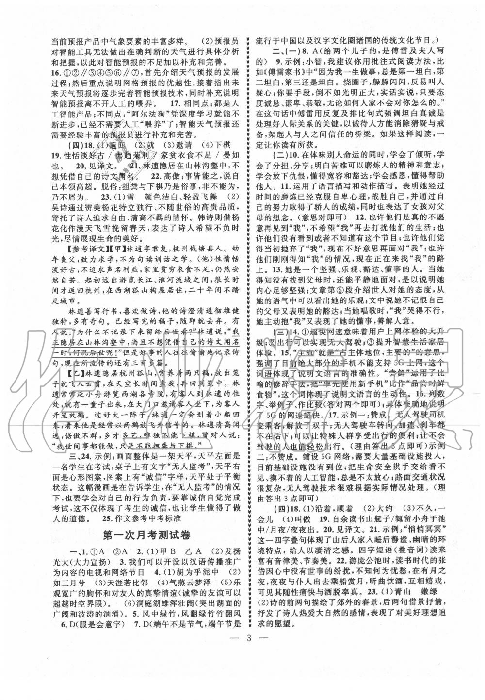 2020年經(jīng)典創(chuàng)新高分拔尖訓練優(yōu)學卷卷通八年級語文下冊人教版 第3頁