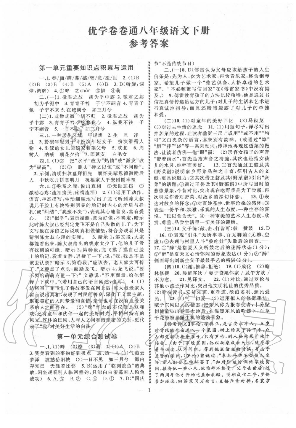 2020年經(jīng)典創(chuàng)新高分拔尖訓(xùn)練優(yōu)學(xué)卷卷通八年級(jí)語(yǔ)文下冊(cè)人教版 第1頁(yè)