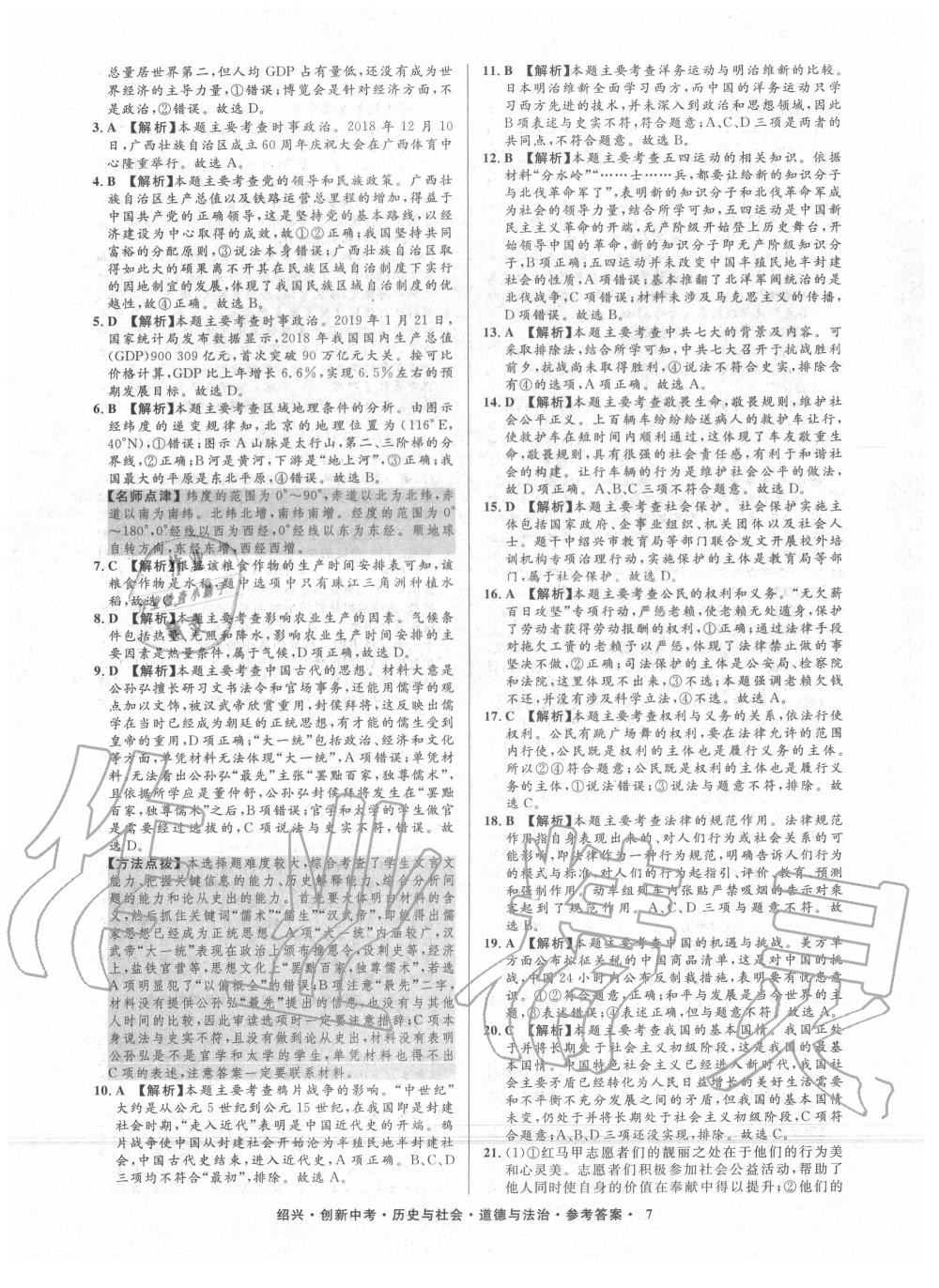 2020年創(chuàng)新中考紹興市中考試題精編歷史與社會(huì)道德與法治 第8頁(yè)